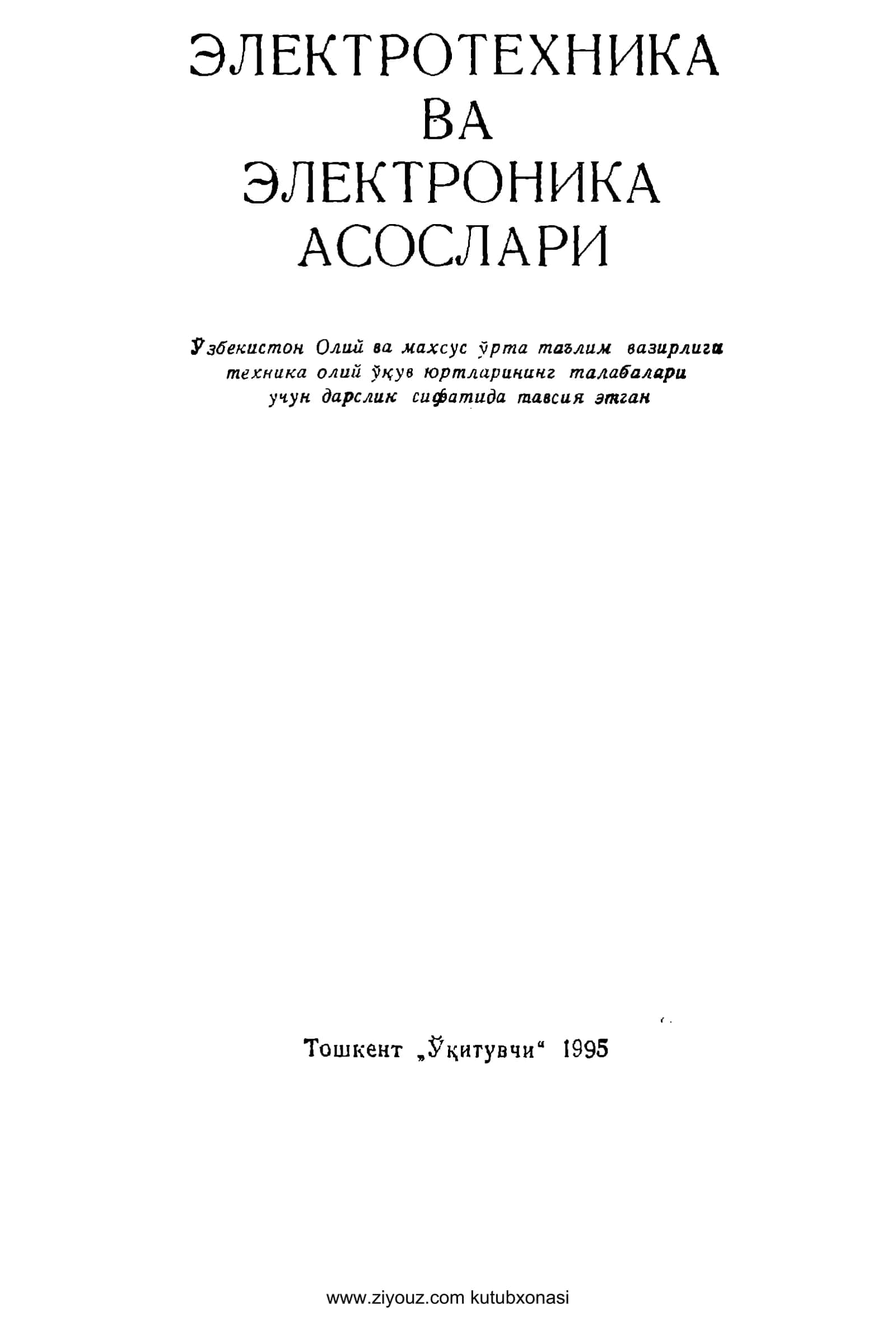 ЭЛЕКТРОТЕХНИКА ВА ЭЛЕКТРОНИКА АСОСЛАРИ 1