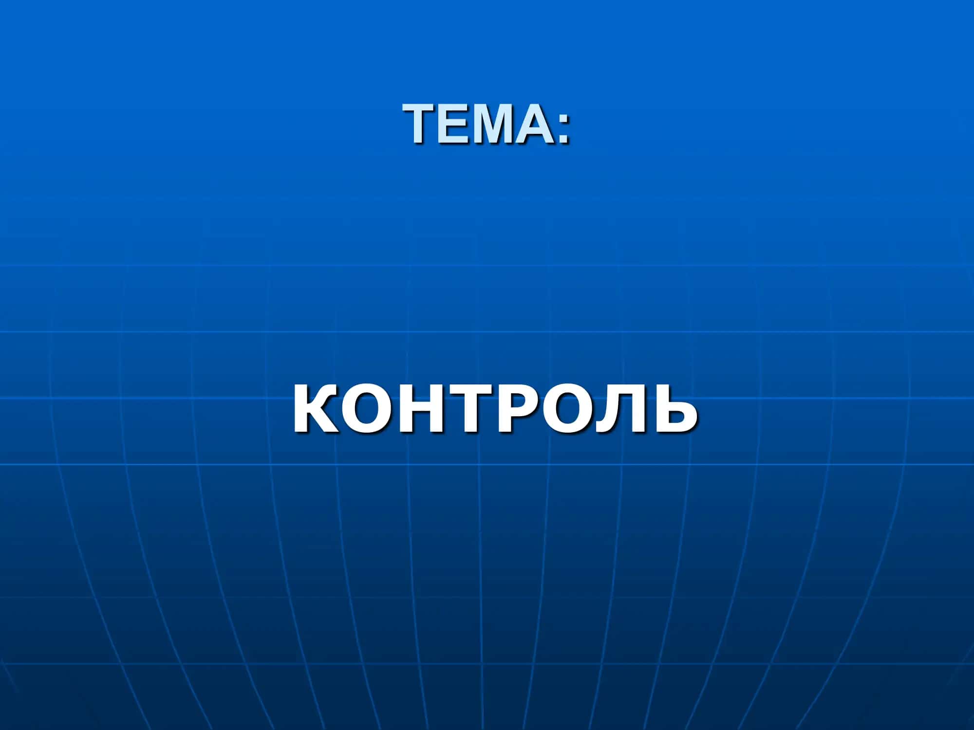 КОНТРОЛЬ 1