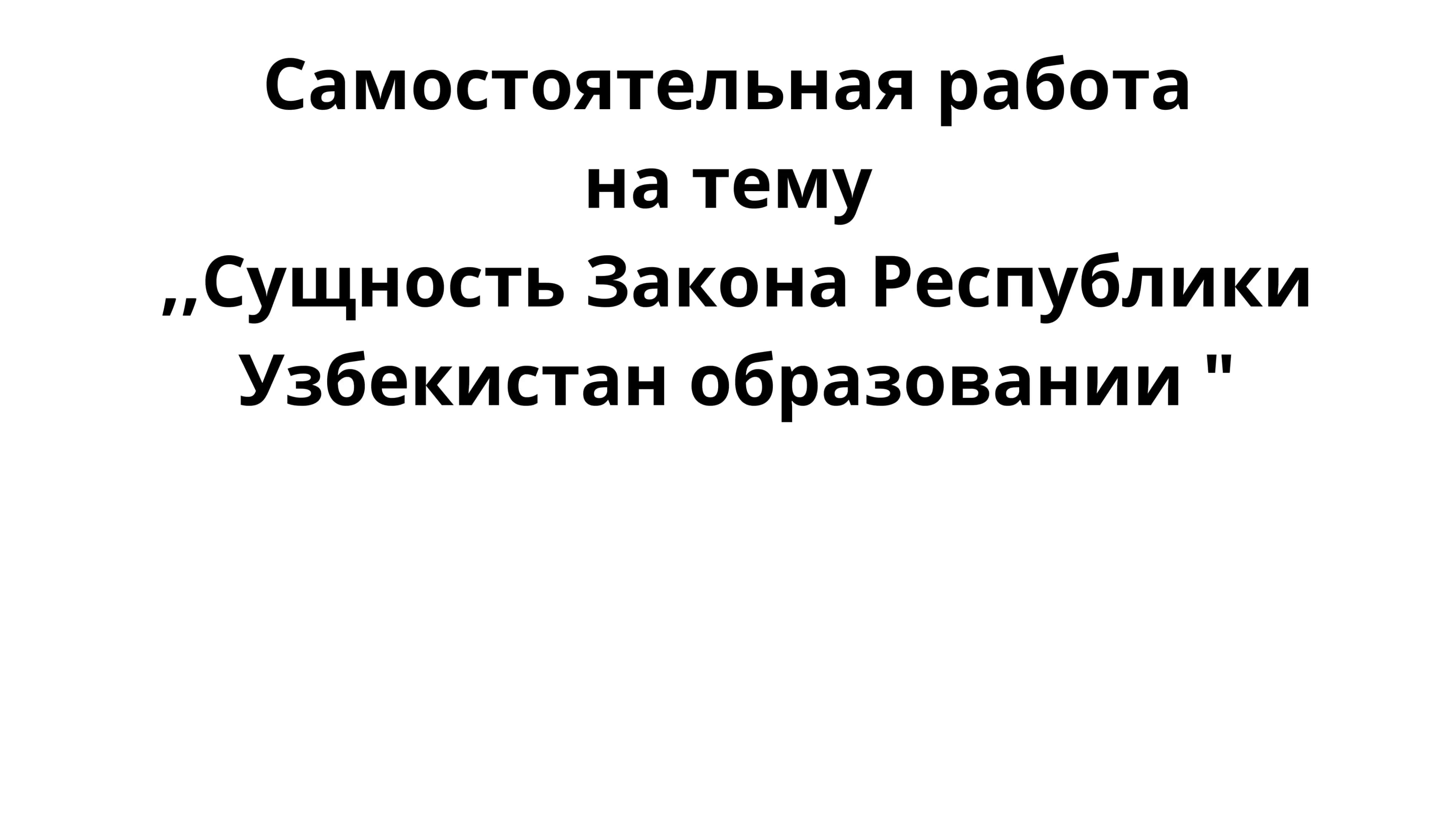Сущность Закона Республики Узбекистан образовании 1