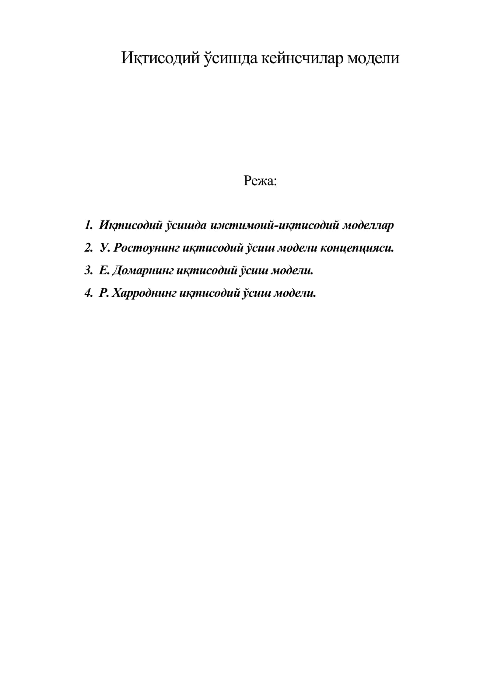 Иқтисодий ўсишда кейнсчилар модели 1