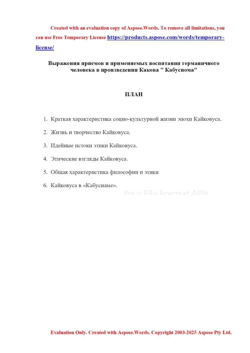 Выражения приемов и применяемых воспитании германичного человека в произведении Какова " Кабуснома" 1