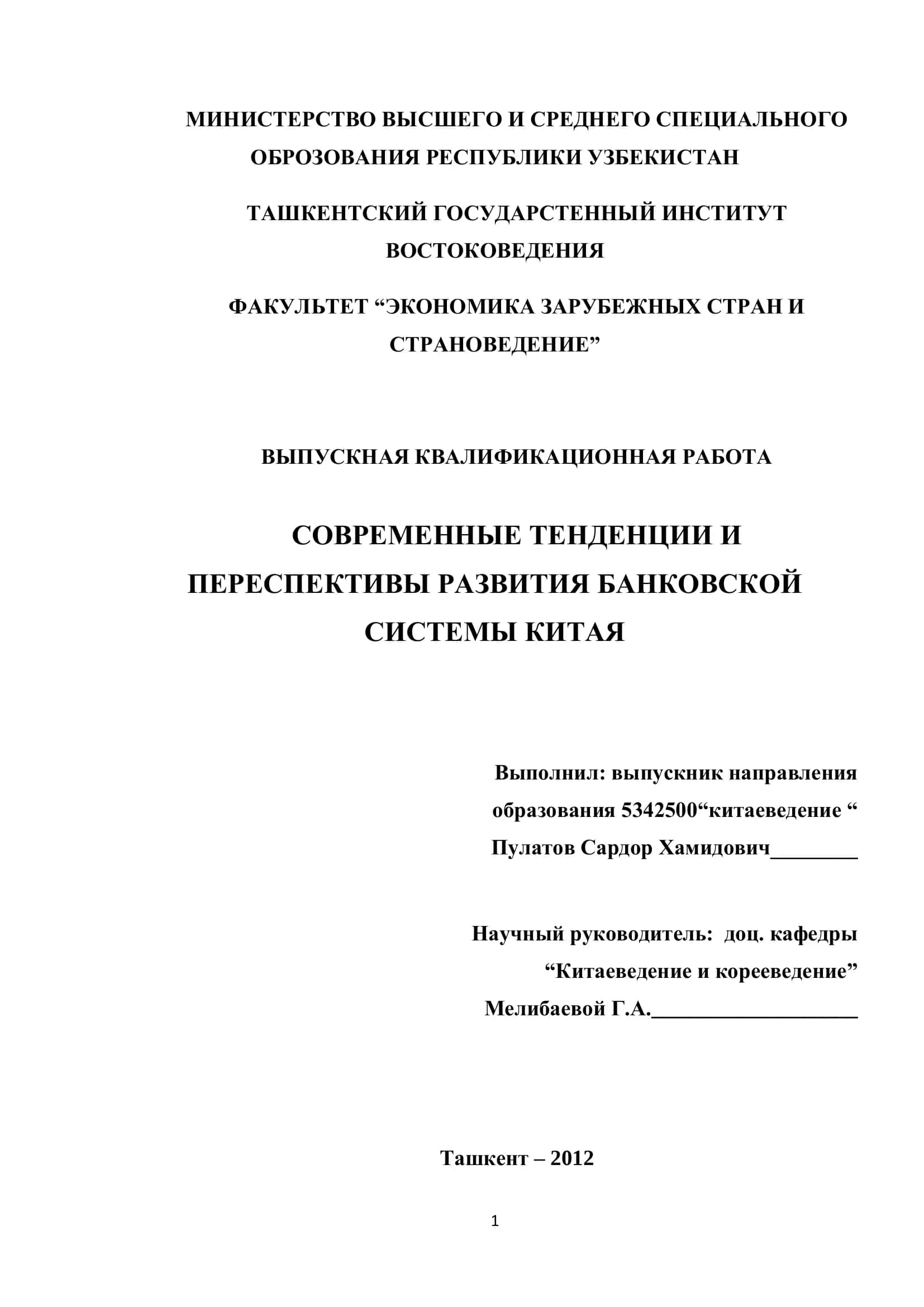 Современные тенденции и перспективы развития банковской системы Китая 1