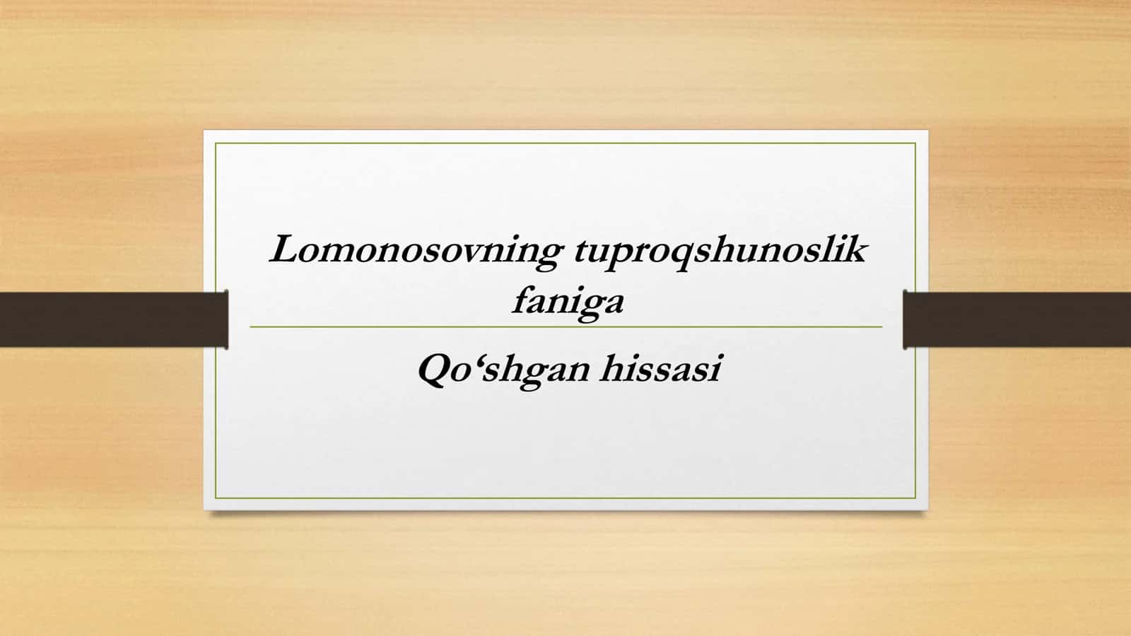 Lomonosovning tuproqshunoslik faniga Qo‘shgan hissasi 1