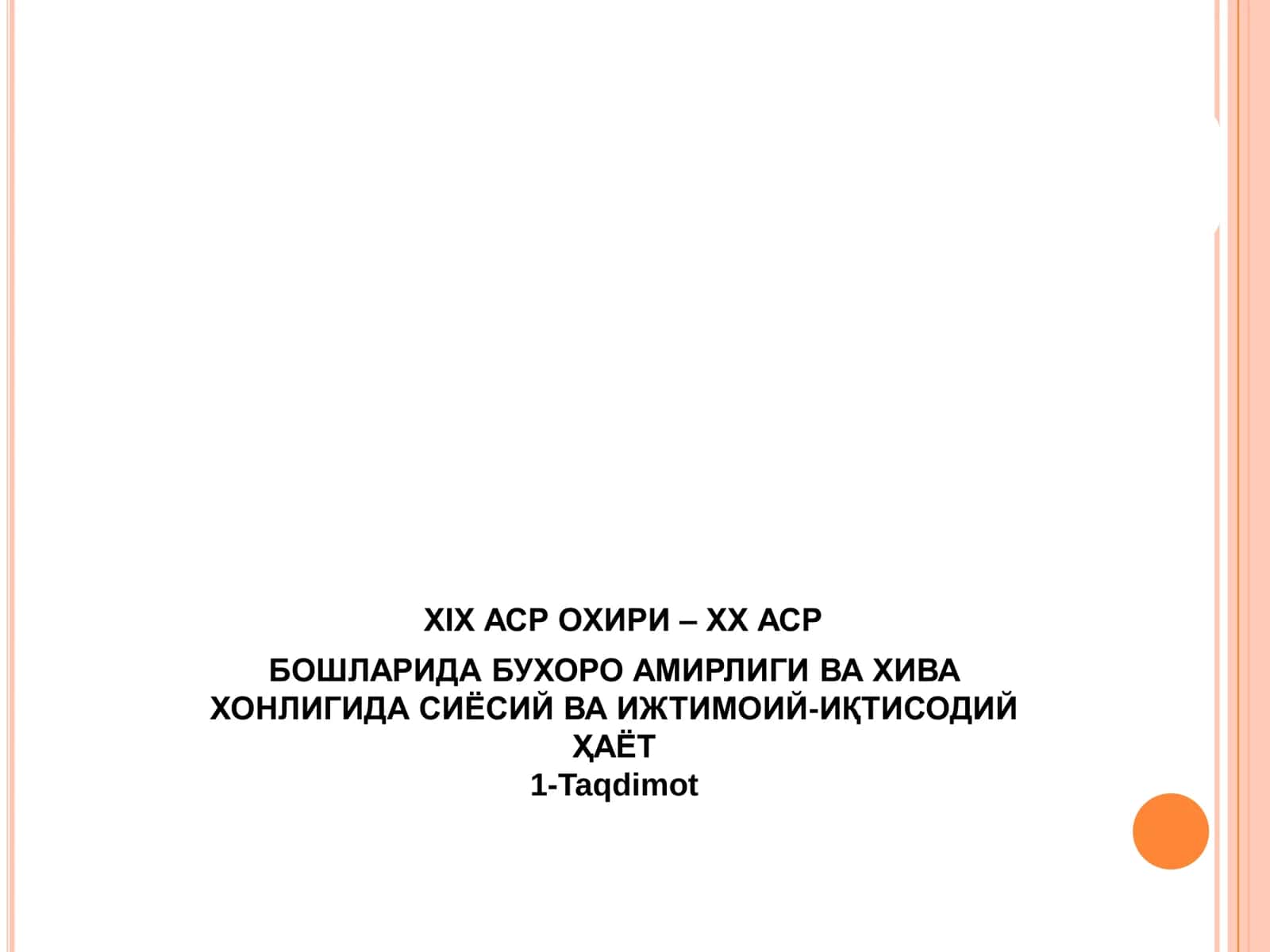 XIX АСР ОХИРИ – ХХ АСР БОШЛАРИДА БУХОРО АМИРЛИГИ ВА ХИВА ХОНЛИГИДА СИЁСИЙ ВА ИЖТИМОИЙ-ИҚТИСОДИЙ ҲАЁТ 1-Taqdimot 1