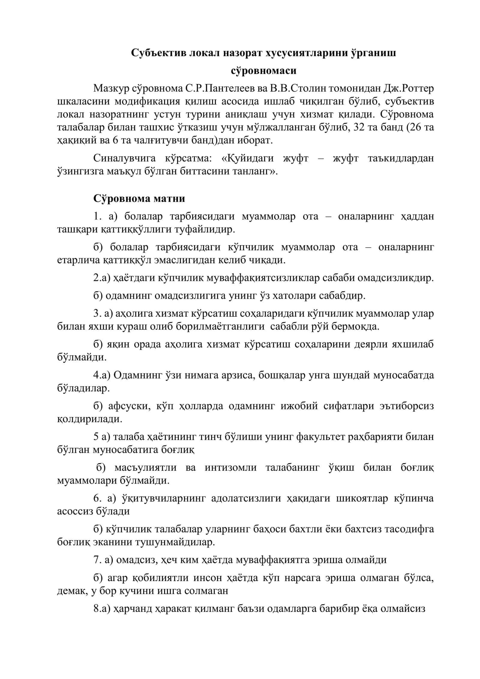 Субъектив локал назорат хусусиятларини ўрганиш сўровномаси 1