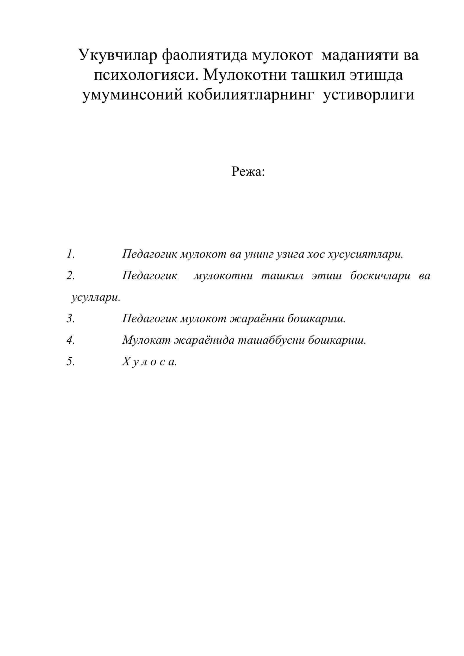 Укувчилар фаолиятида мулокот маданияти ва психологияси. Мулокотни ташкил этишда умуминсоний кобилиятларнинг устиворлиги 1