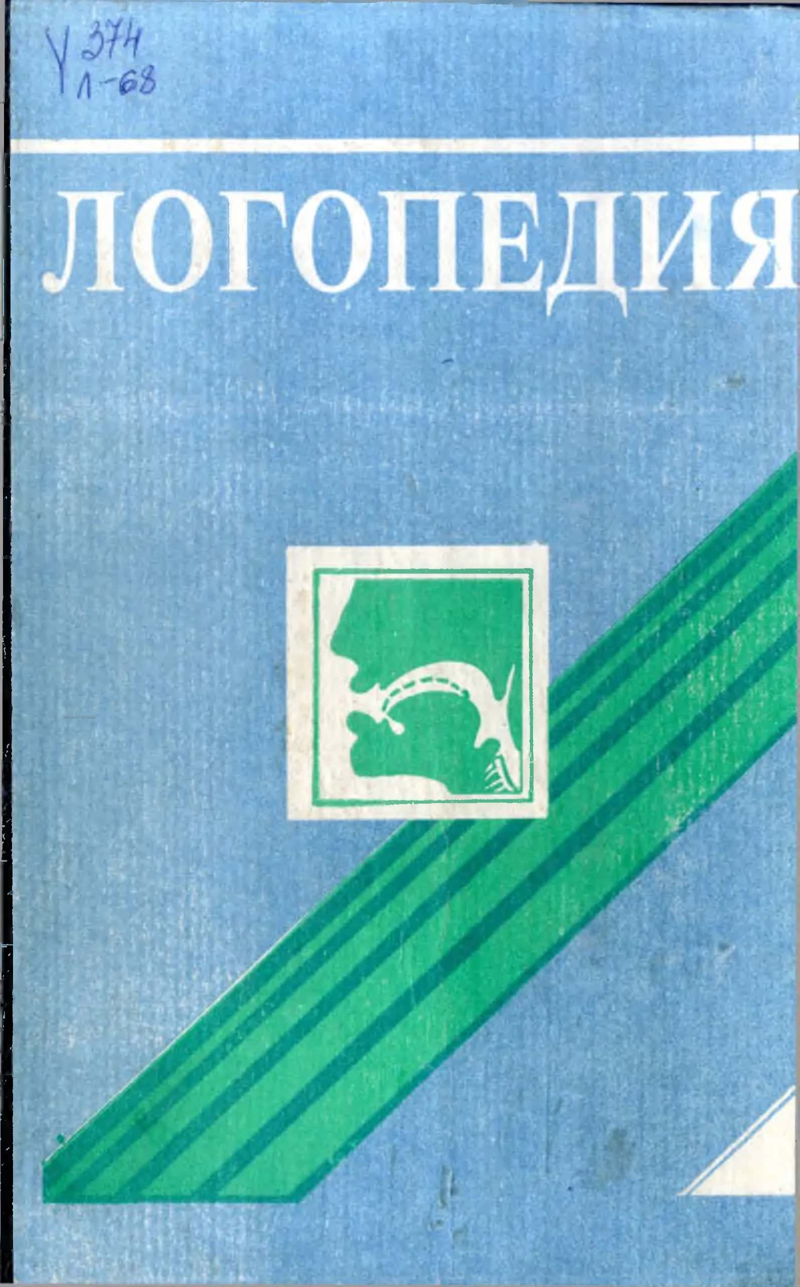 ЛОГОПЕДИЯ 1