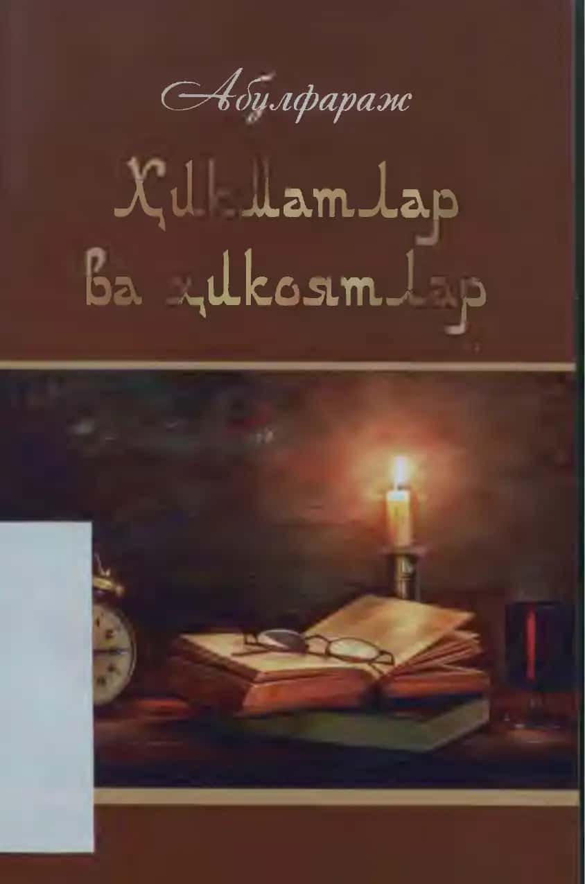 Ҳикматлар ва ҳикоялар 1