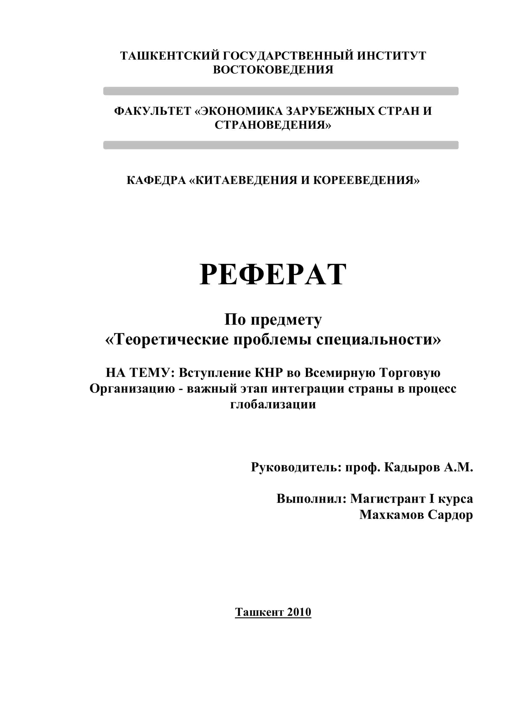 Реферат "Вступление КНР во Всемирную Торговую Организацию" 1