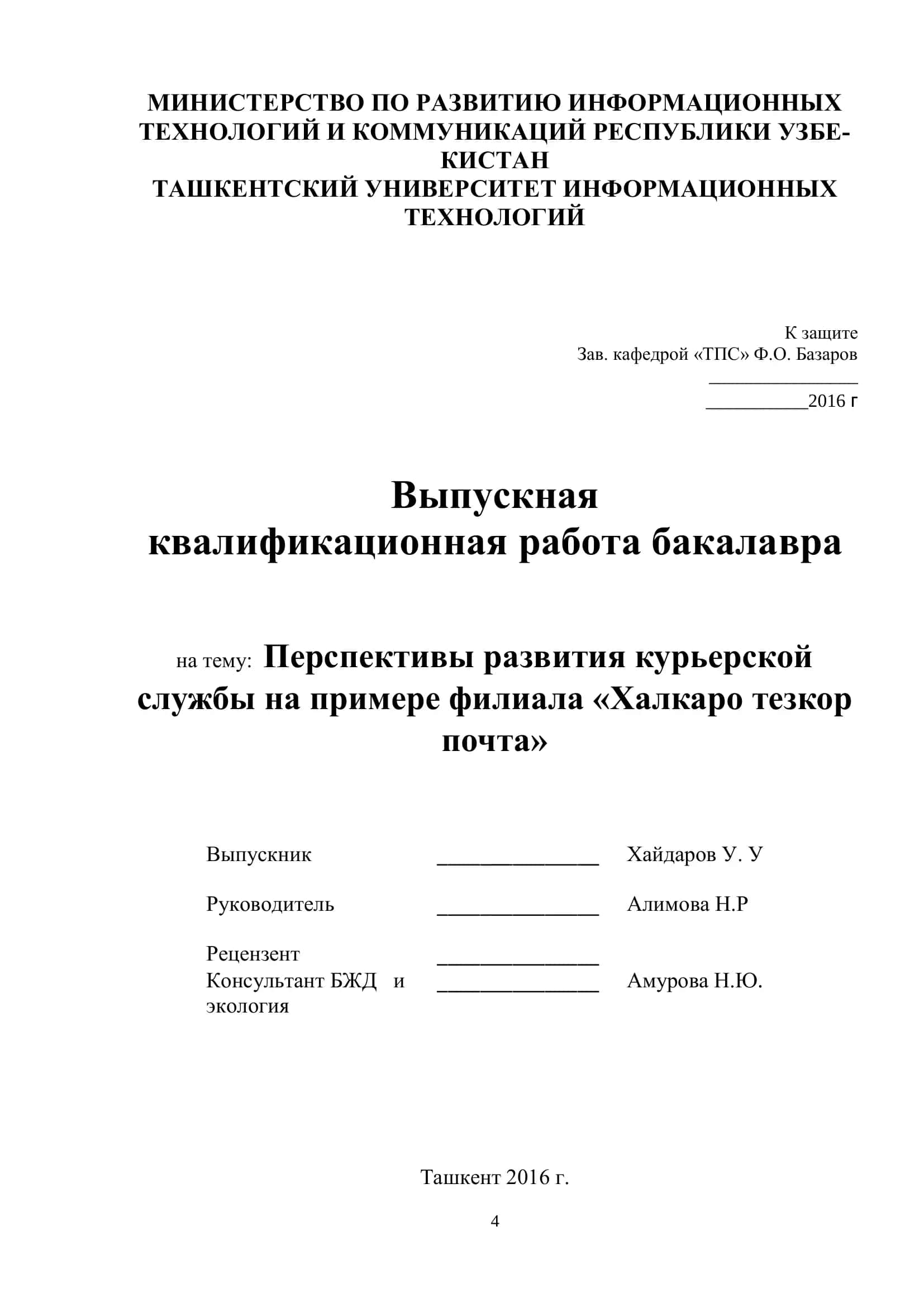 Перспективы развития курьерской службы на примере филиала "Халкаро тезкор почта" 1