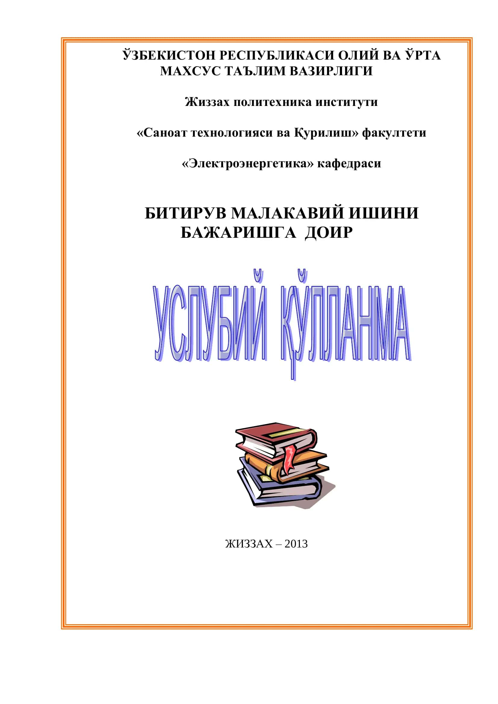 Электроэнергетика 1