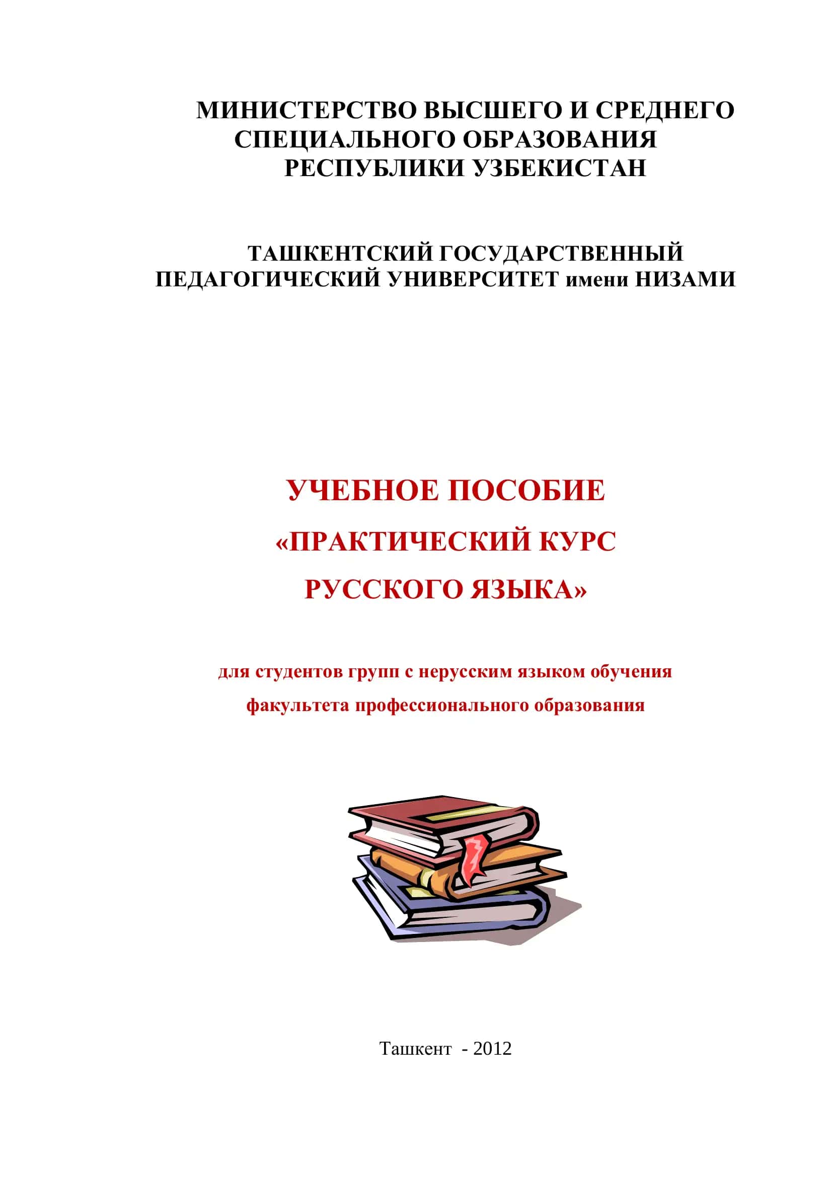 Практический курс русского языка 1