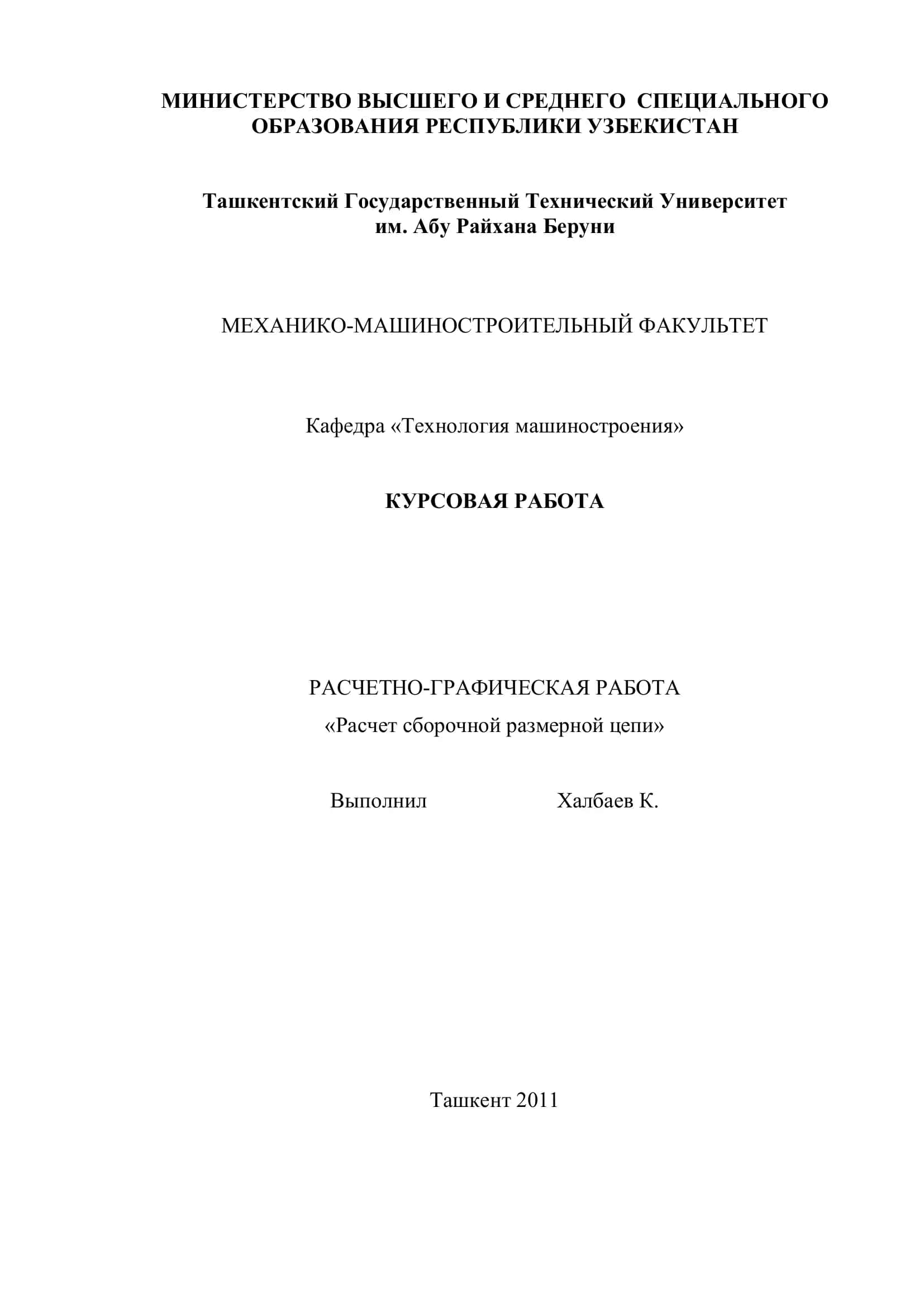 КУРСОВАЯ РАБОТА "Расчет сборочной размерной цепи" 1