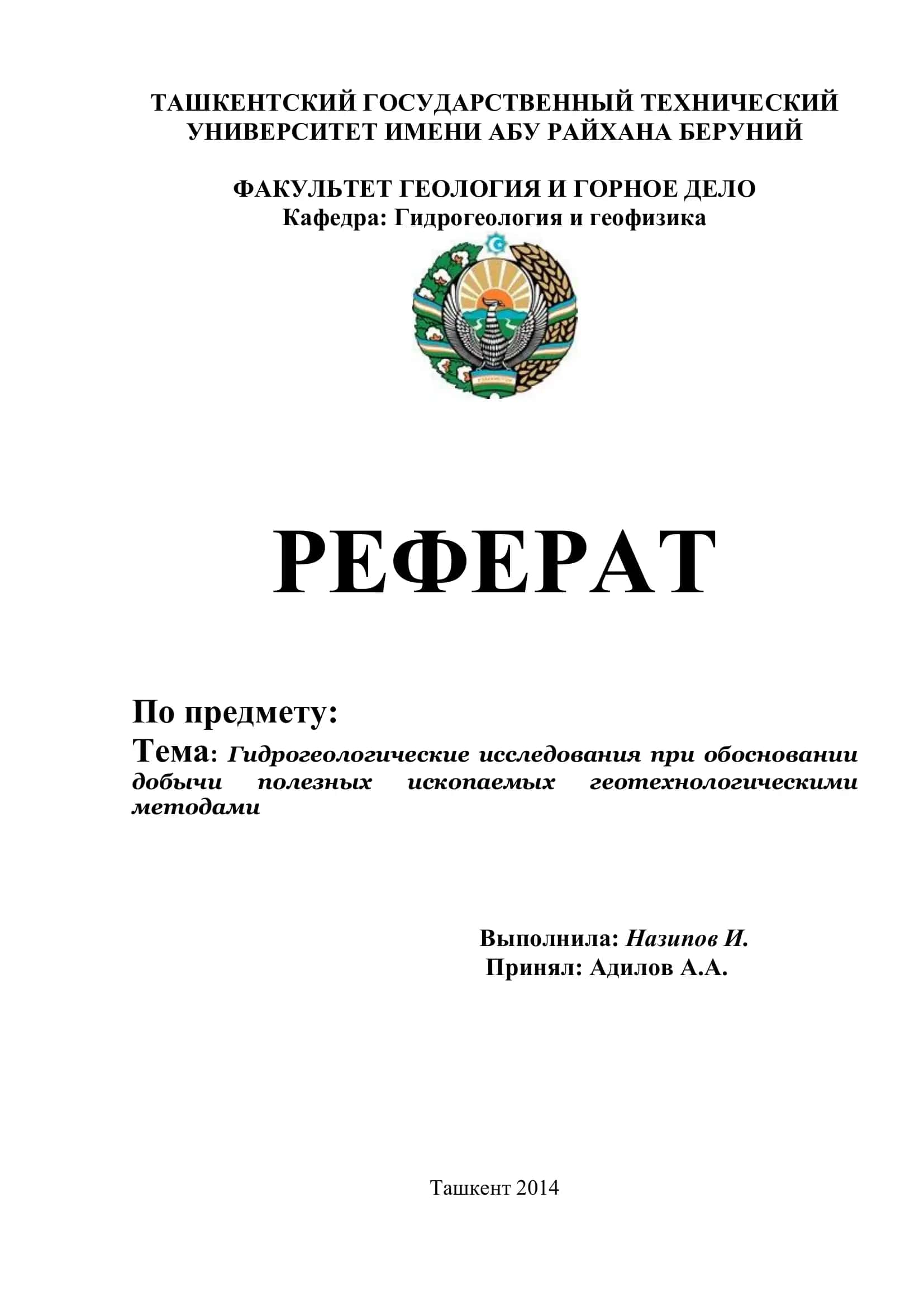 Гидрогеологические исследования при обосновании добычи полезных ископаемых геотехнологическими методами 1