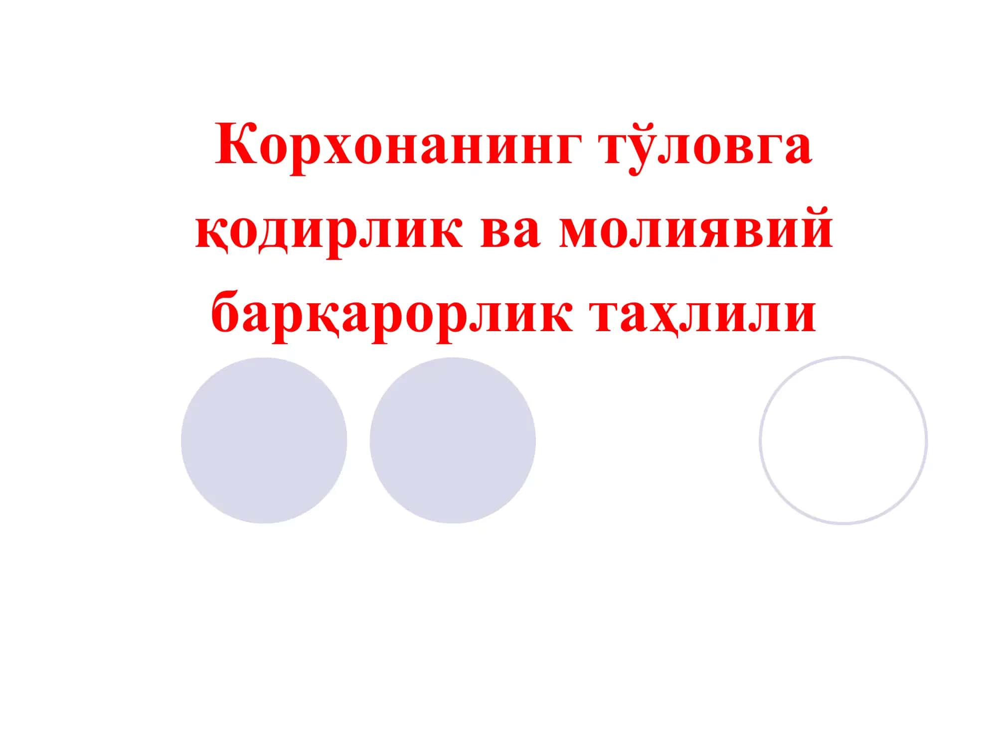 Корхонанинг тўловга қодирлик ва молиявий барқарорлик таҳлили 1