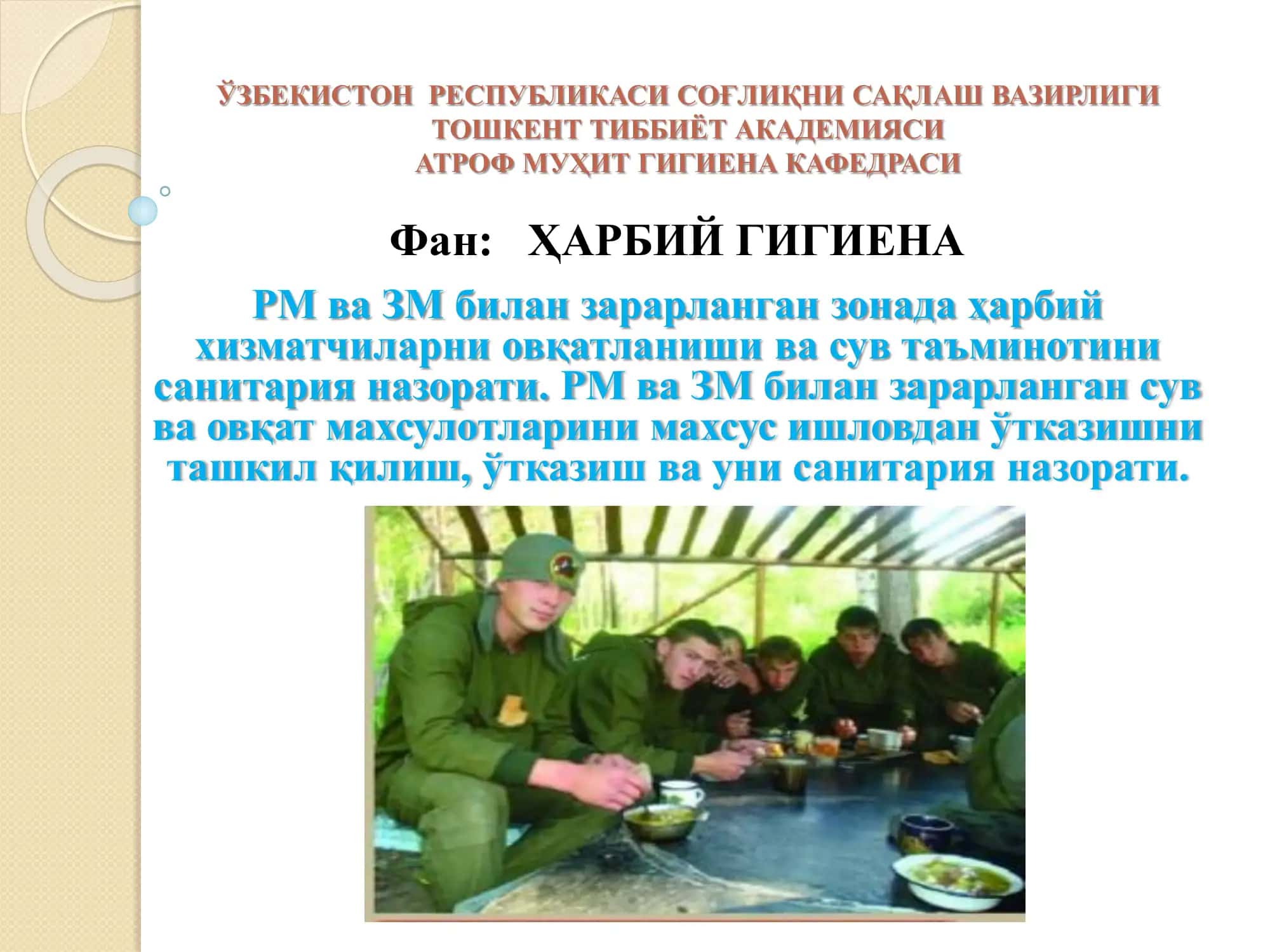 РМ ва ЗМ билан зарарланган зонада ҳарбий хизматчиларни овқатланиши ва сув таъминотини санитария назорати. РМ ва ЗМ билан зарарланган сув ва овқат махсулотларини махсус ишловдан ўтказишни ташкил қилиш, ўтказиш ва уни санитария назорати. 1