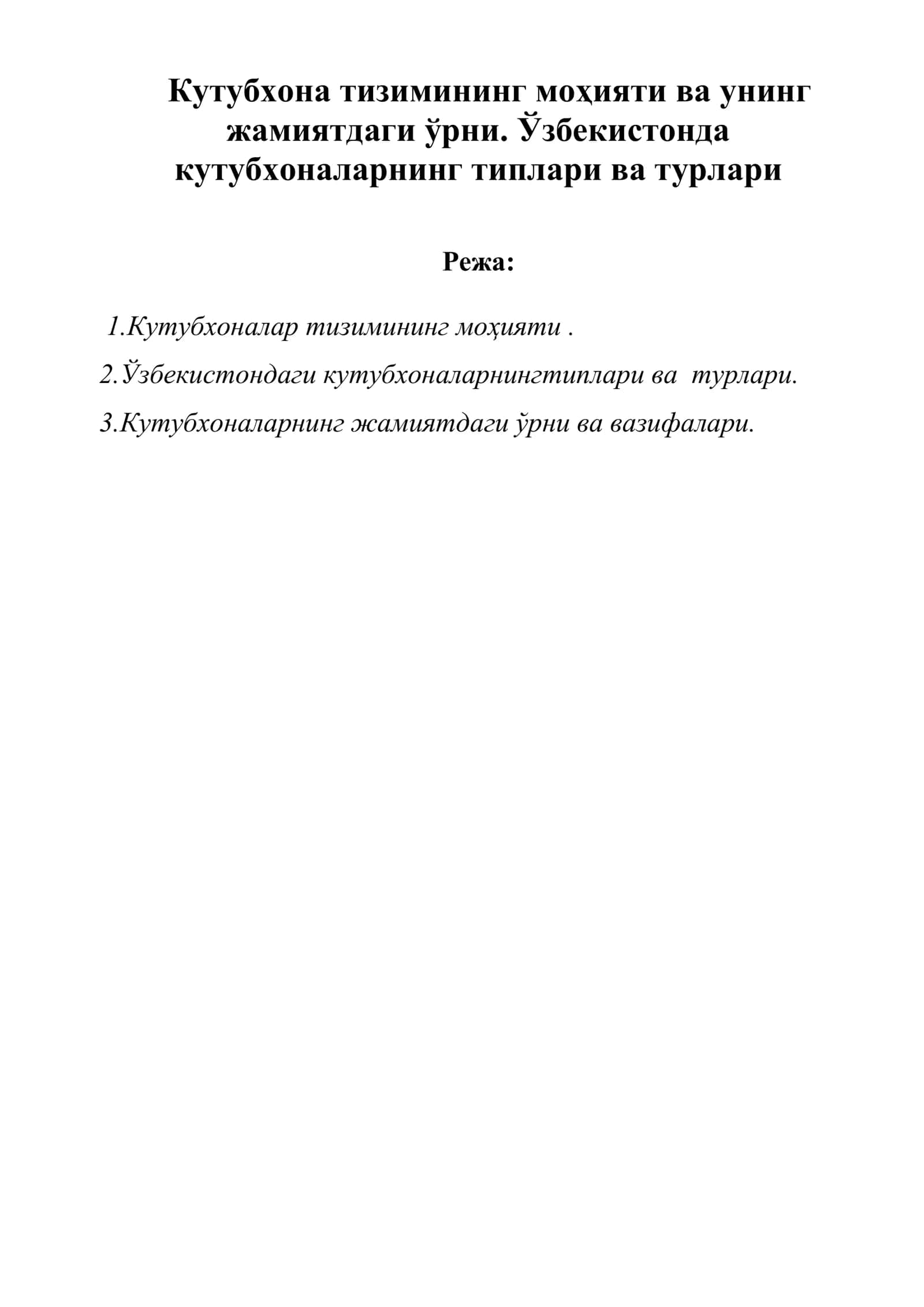 Кутубхоналарнинг моҳияти ва унинг жамиятдаги ўрни 1