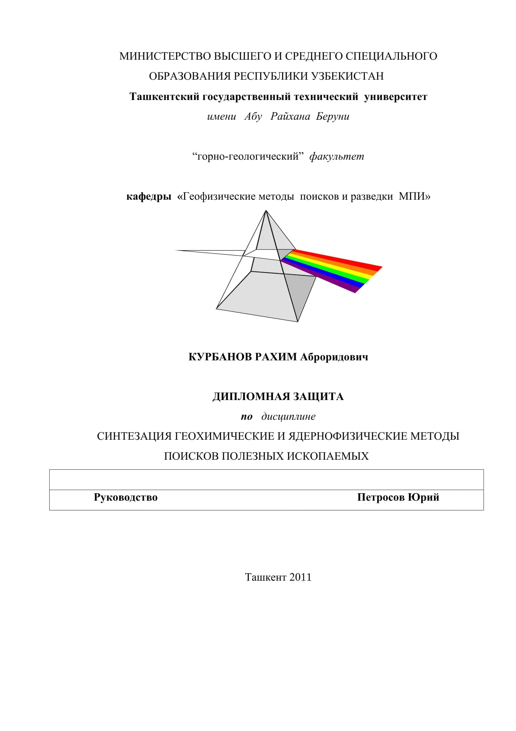 СИНТЕЗАЦИЯ ГЕОХИМИЧЕСКИЕ И ЯДЕРНОФИЗИЧЕСКИЕ МЕТОДЫ ПОИСКОВ ПОЛЕЗНЫХ ИСКОПАЕМЫХ 1
