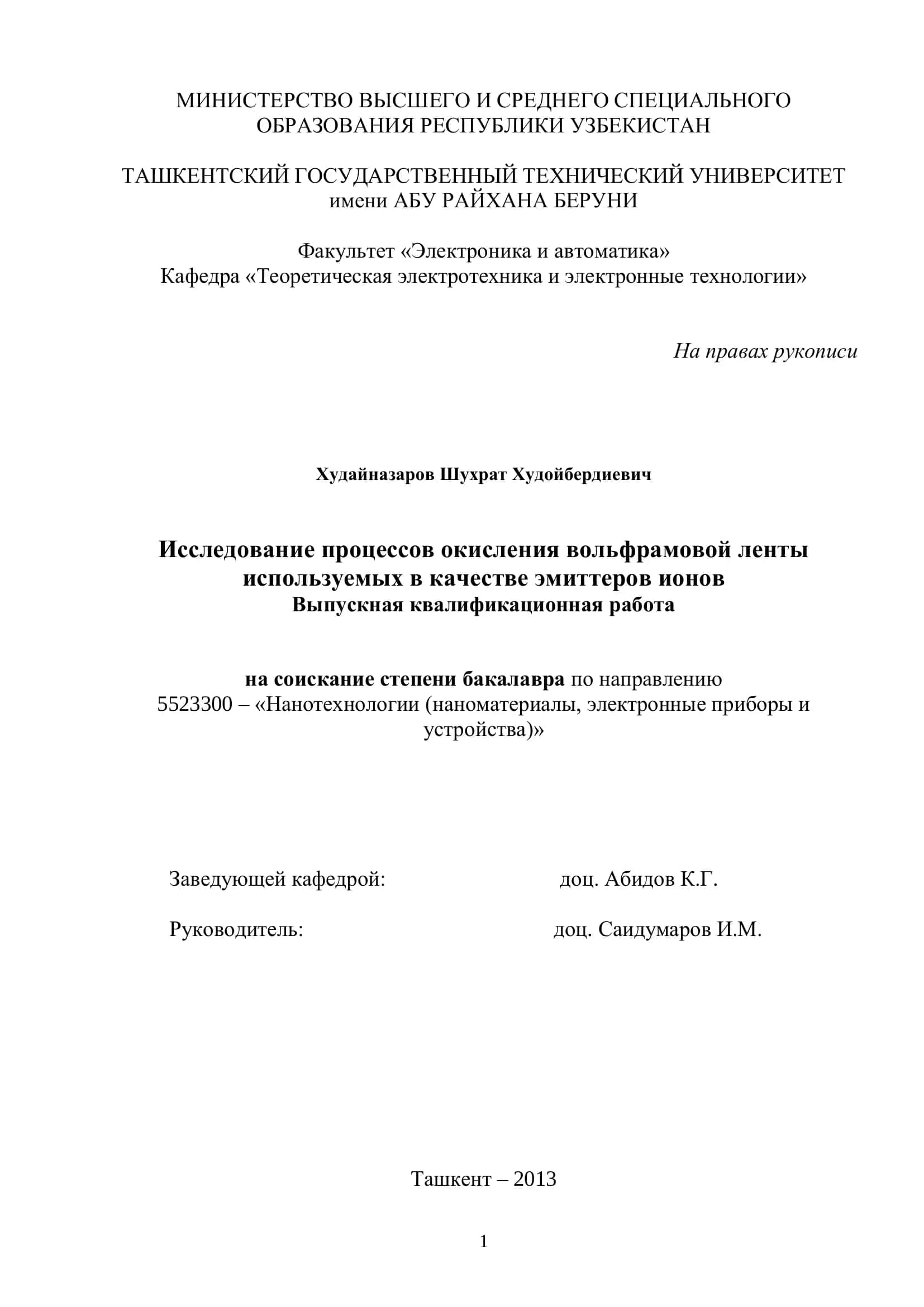 Исследование процессов окисления вольфрамовой ленты 1