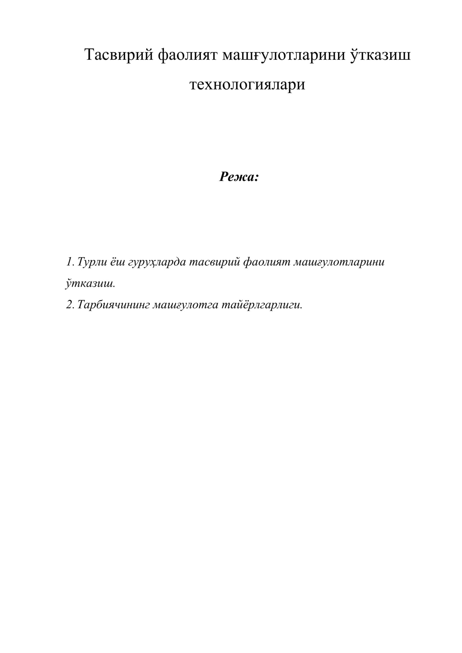 Тасвирий фаолият машғулотларини ўтказиш технологиялари 1