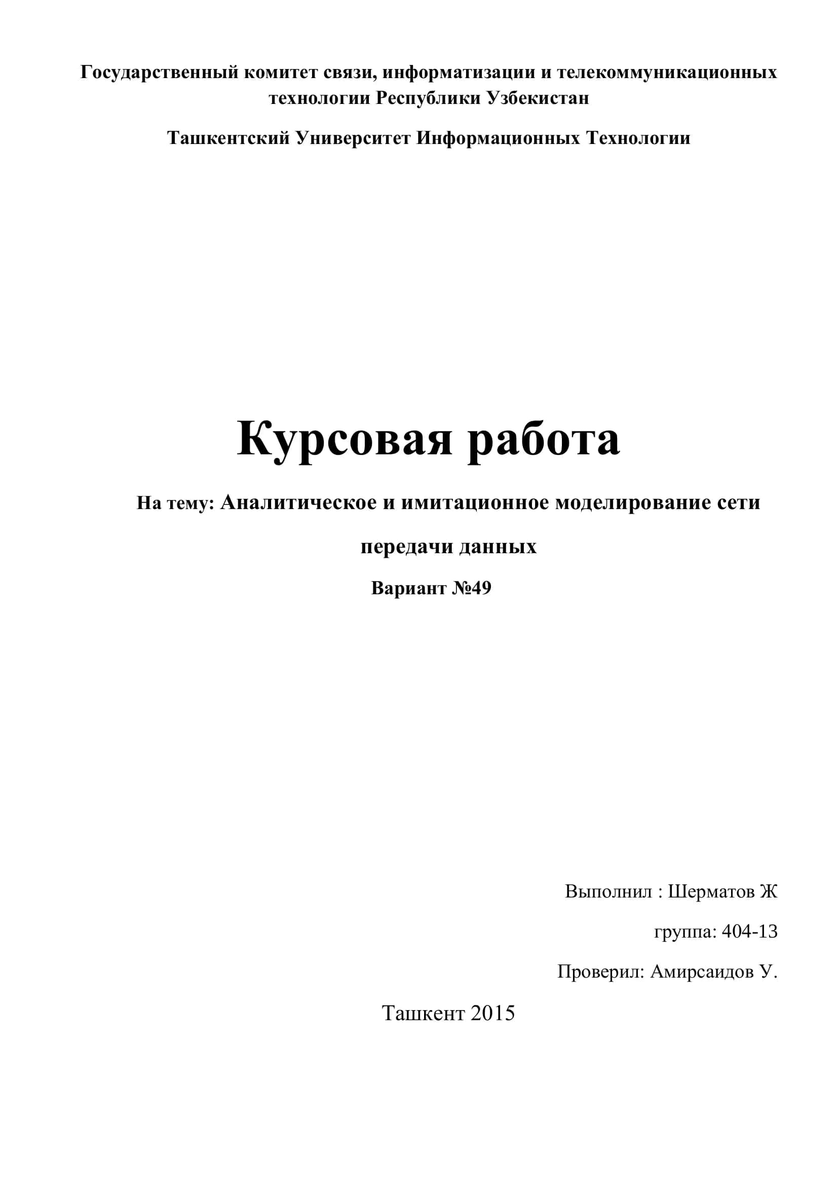 Курсовая работа на тему "Аналитическое и имитационное моделирование сети передачи данных" 1