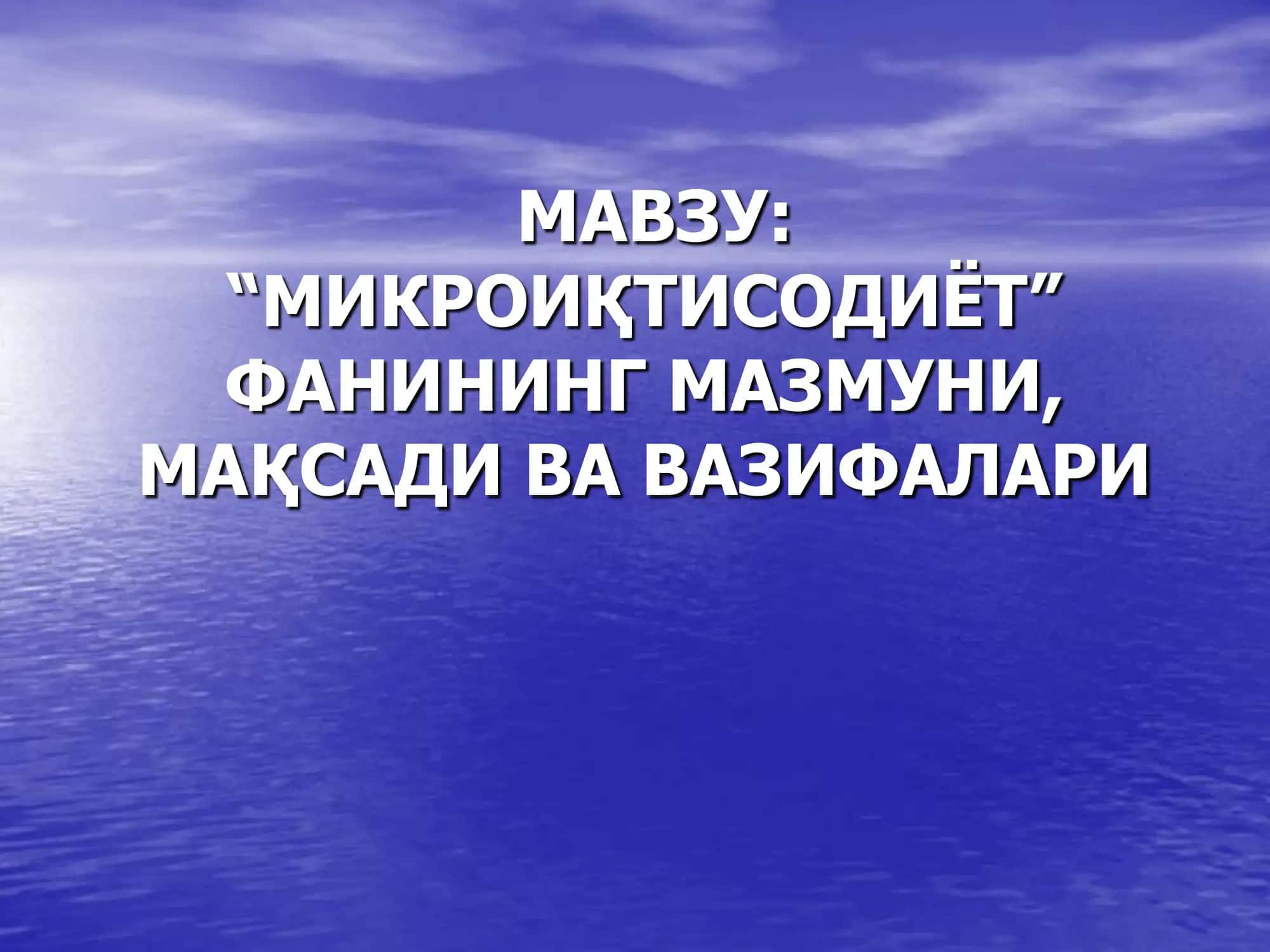 "Микроиқтисодиёт" 1