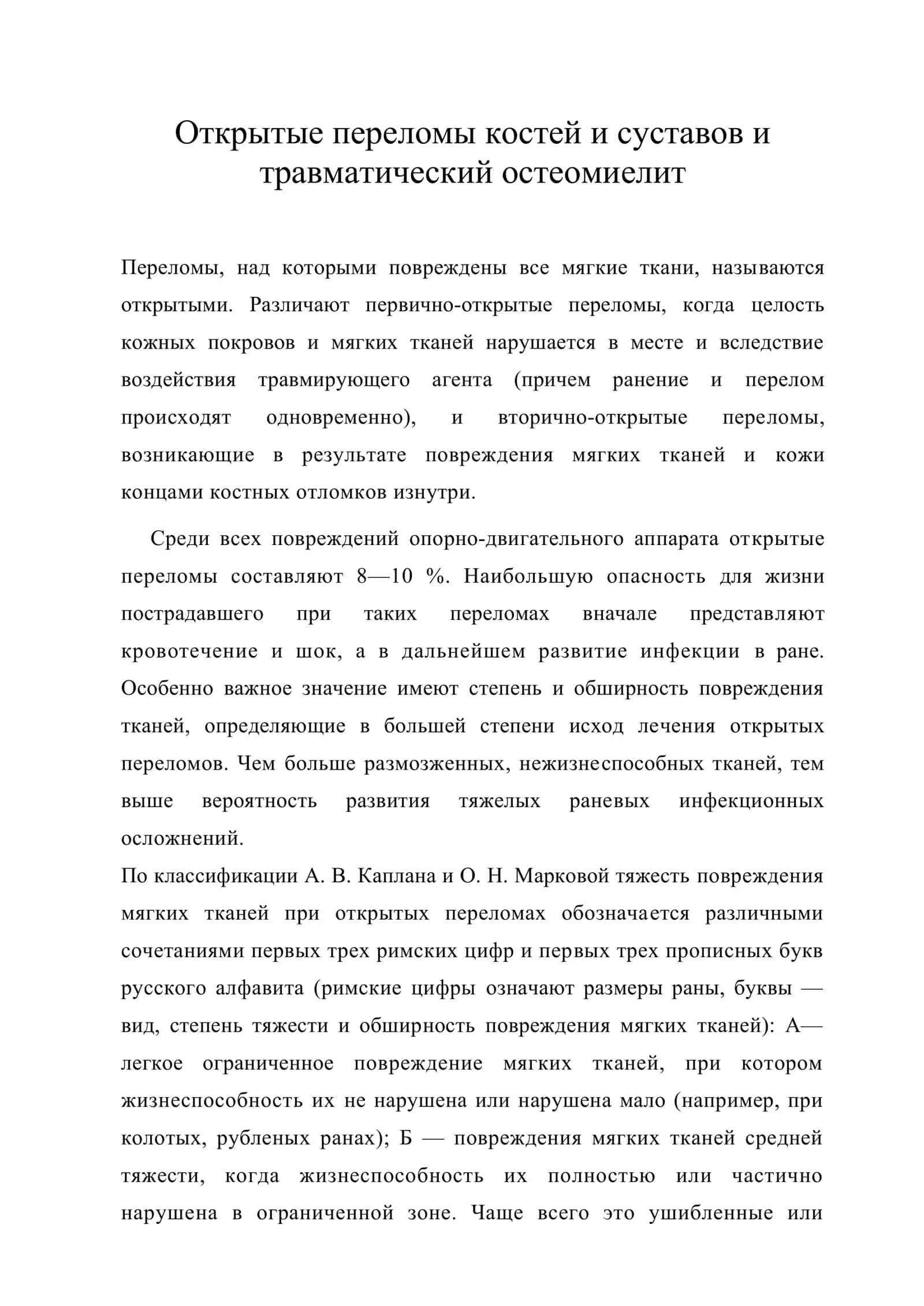 Открытые переломы костей и суставов и травматический остеомиелит 1