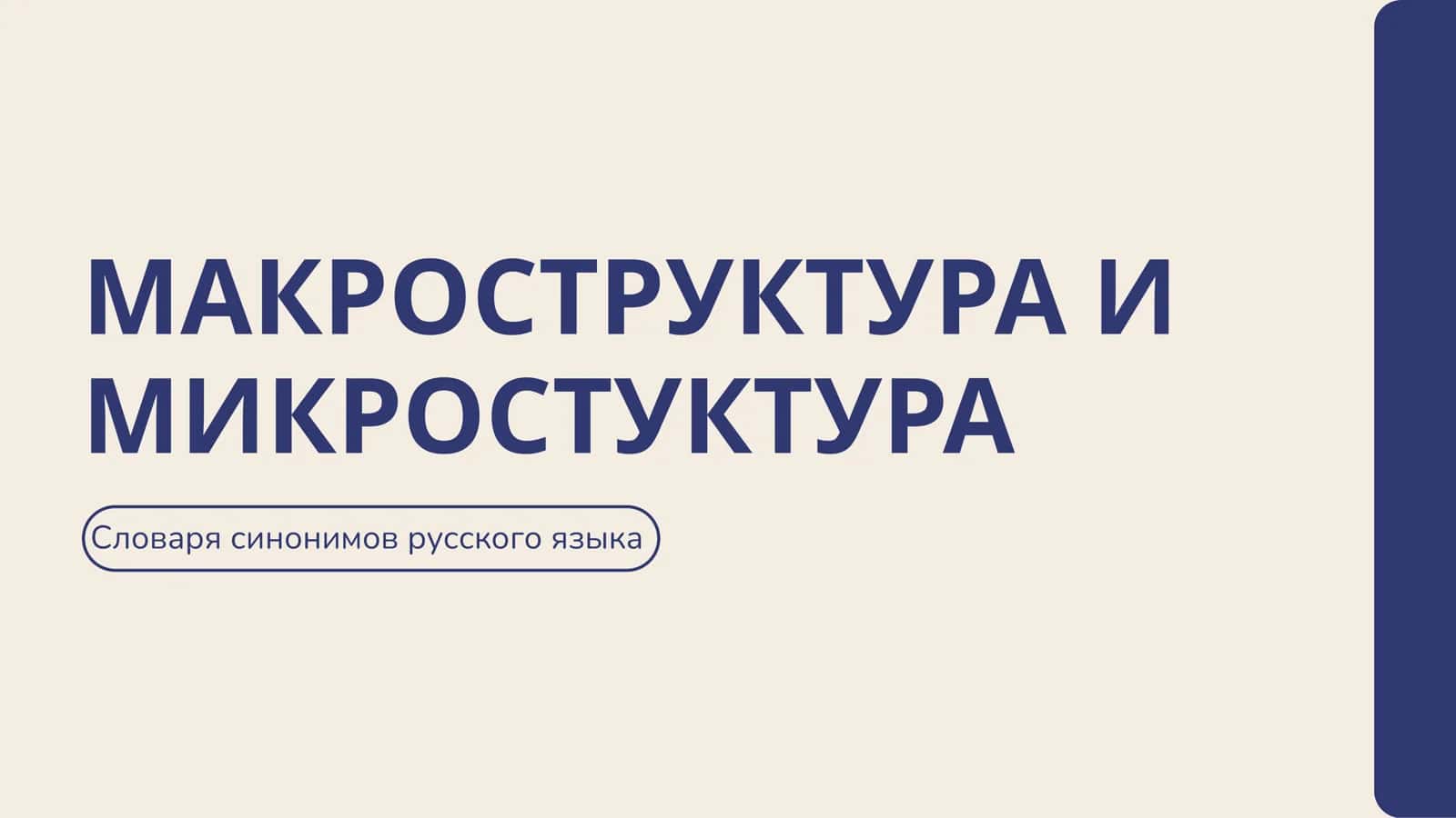 МАКРОСТРУКТУРА И МИКРОСТУКТУРА 1