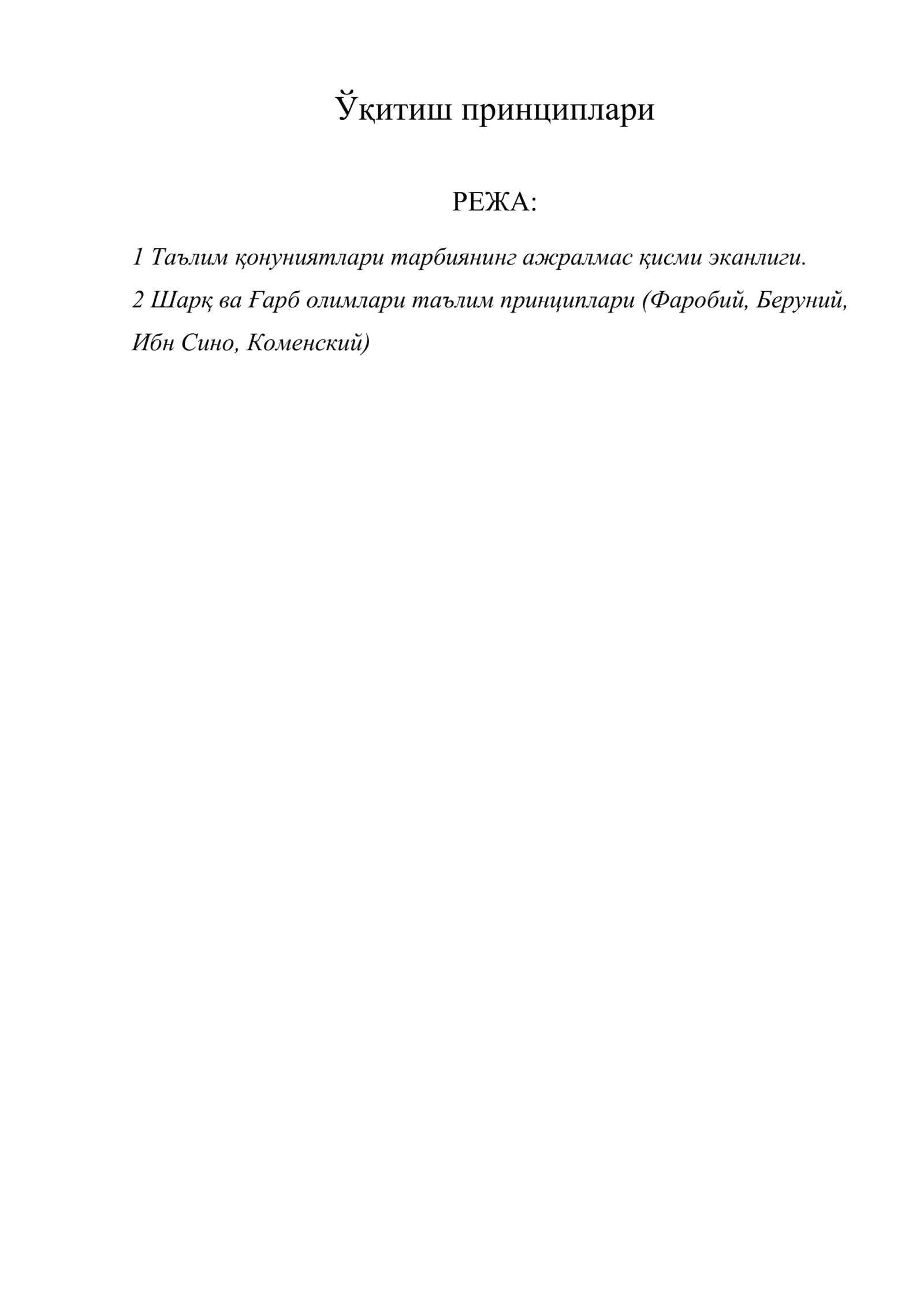 Ўқитиш принциплари 1