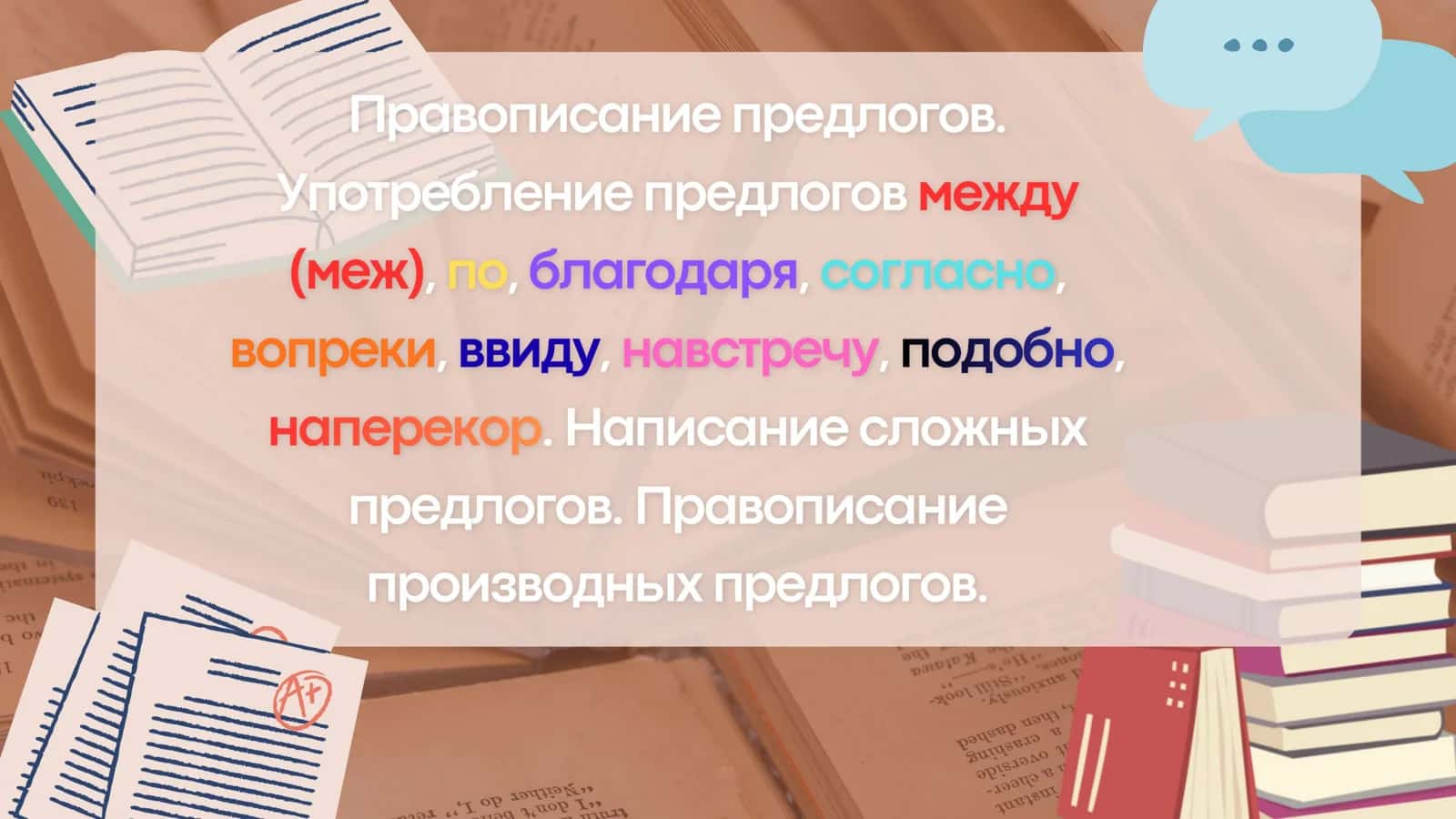 Правописание предлогов. 1