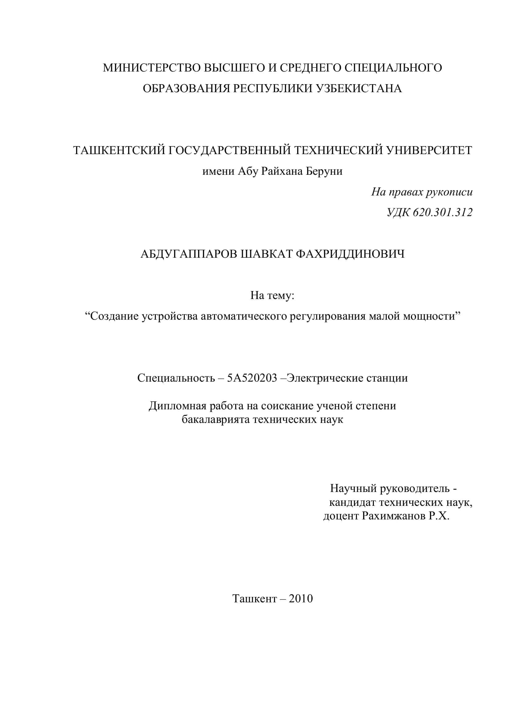 "Создание устройства автоматического регулирования малой мощности" 1