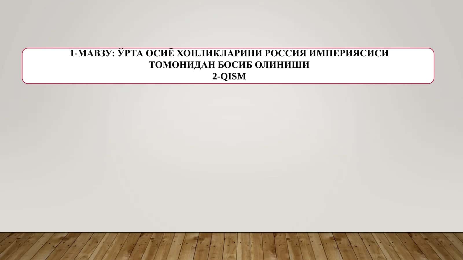 ЎРТА ОСИЁ ХОНЛИКЛАРИНИ РОССИЯ ИМПЕРИЯСИСИ ТОМОНИДАН БОСИБ ОЛИНИШИ  2-QISM 1