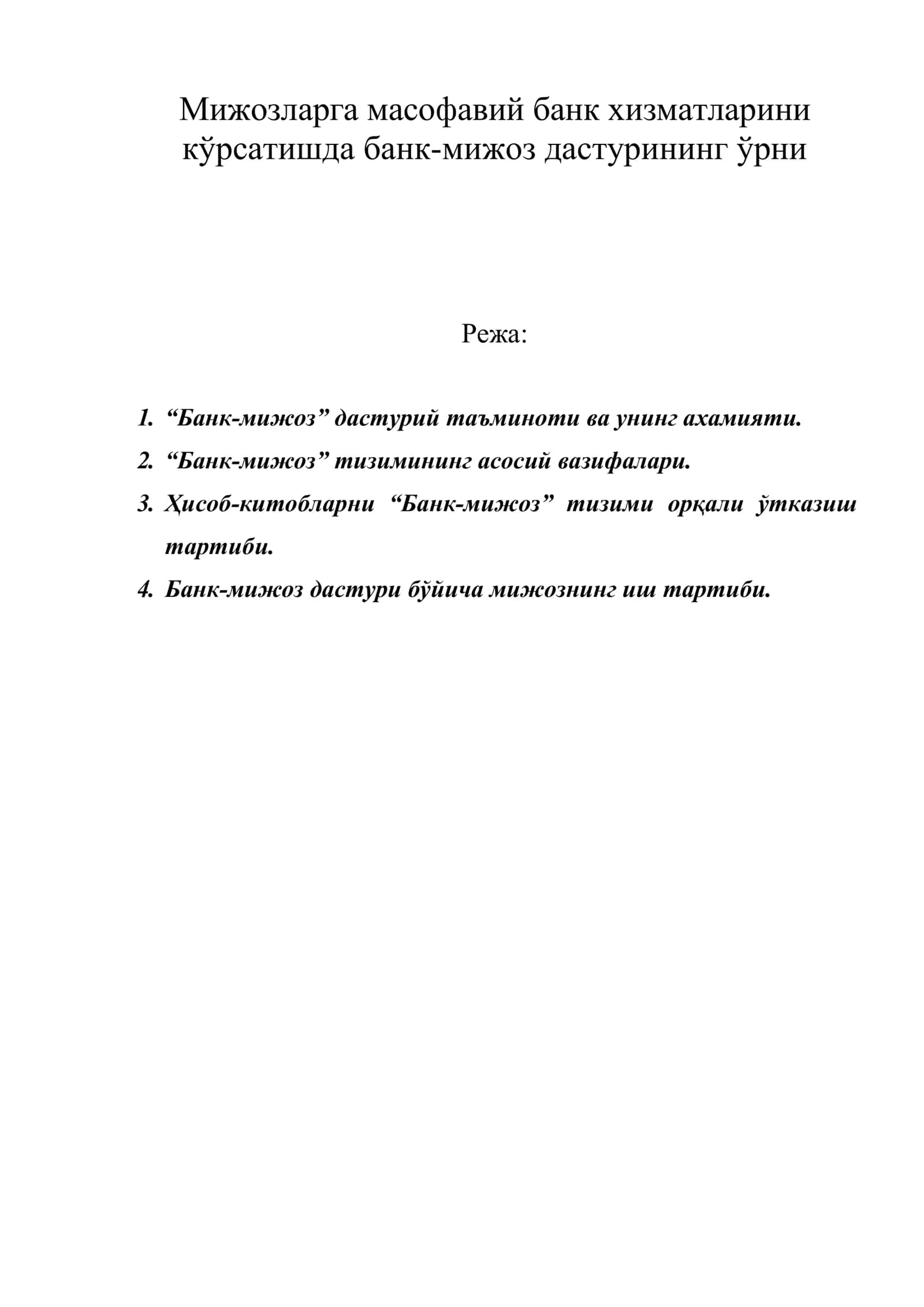 Мижозларга масофавий банк хизматларини кўрсатишда банк-мижоз дастурининг ўрни 1