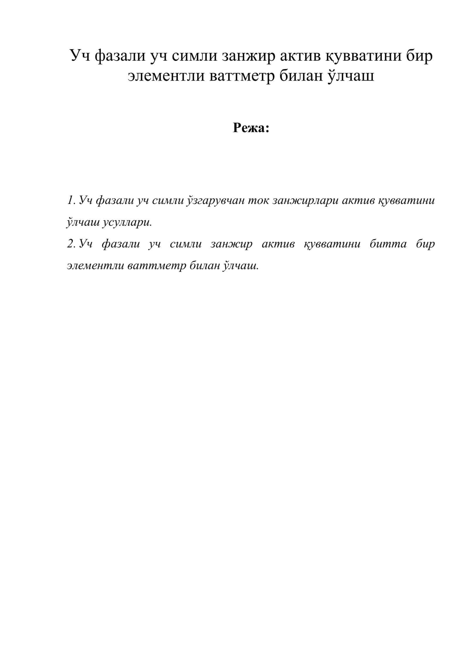 Уч фазали уч симли занжир актив қувватини бир элементли ваттметр билан ўлчаш 1
