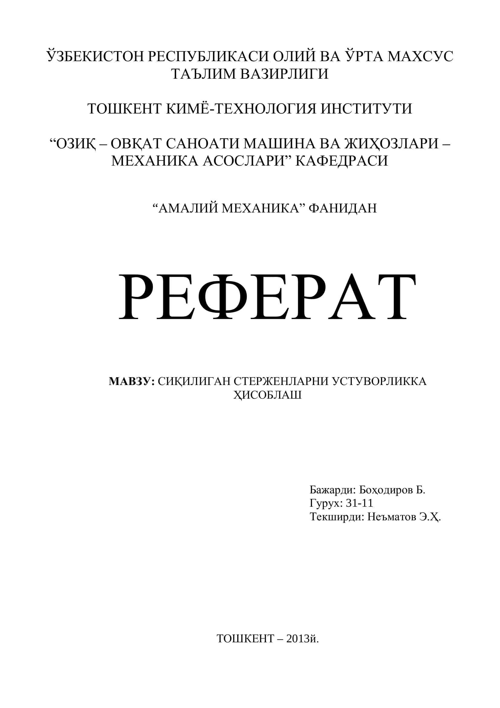 Сиқилиган стерженларни устуворликка ҳисоблаш 1