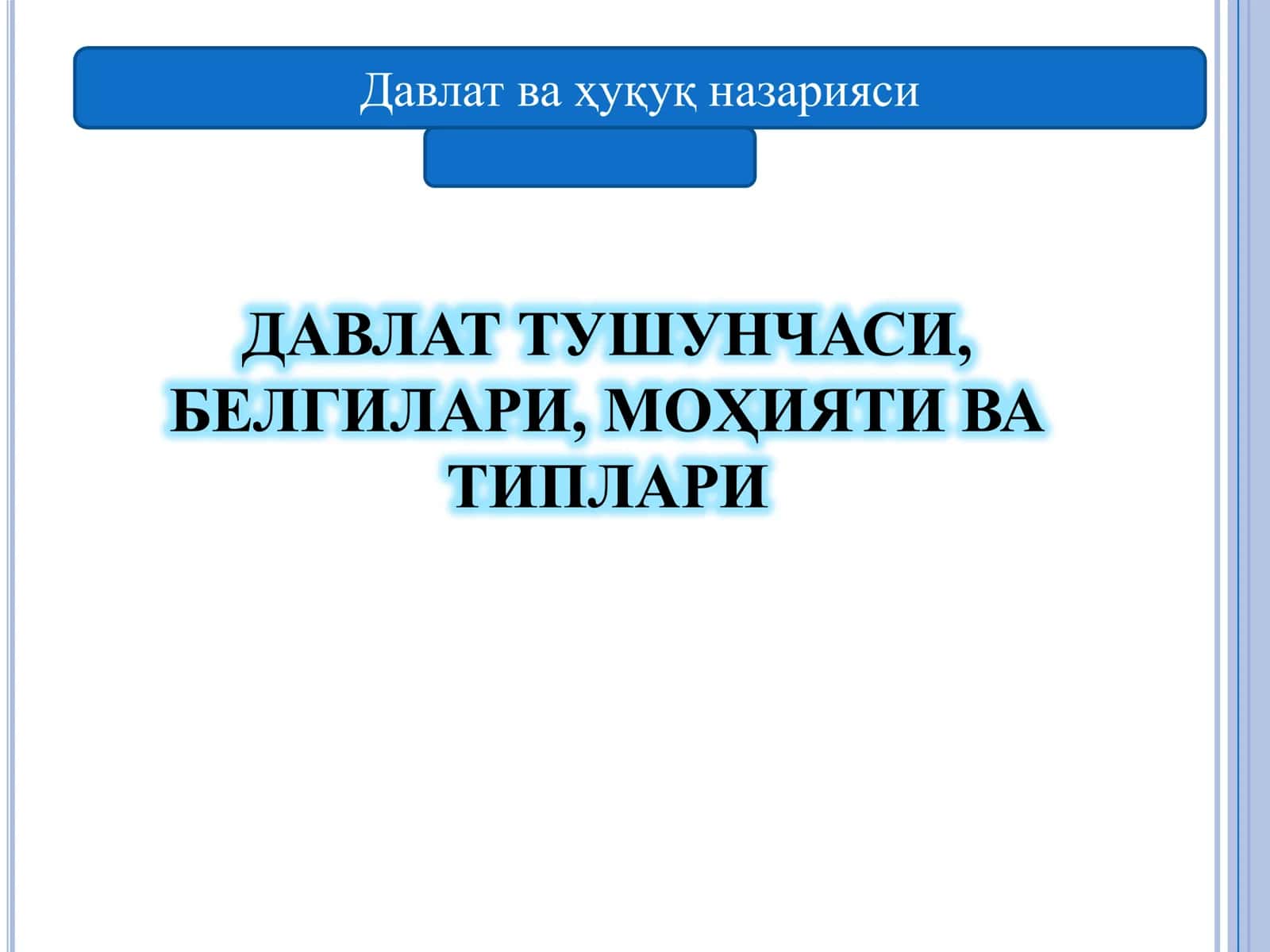 ДАВЛАТ ТУШУНЧАСИ, БЕЛГИЛАРИ, МОҲИЯТИ ВА ТИПЛАРИ 1