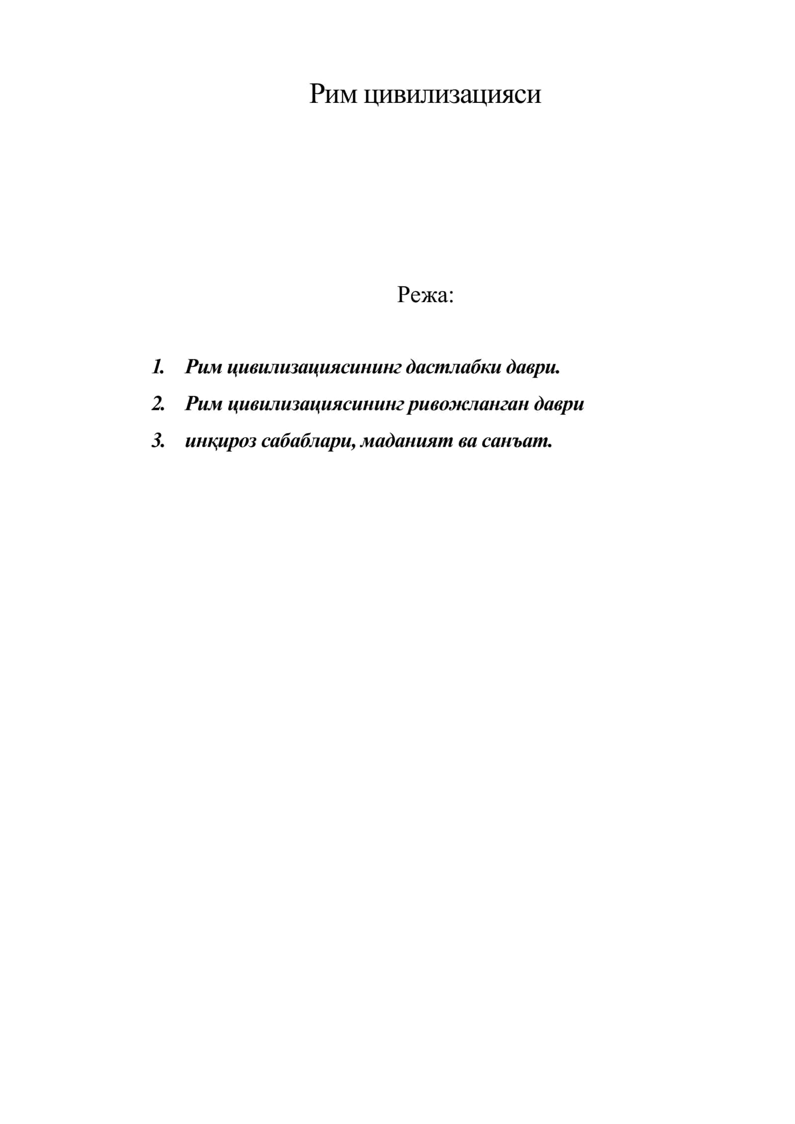 Рим цивилизацияси 1