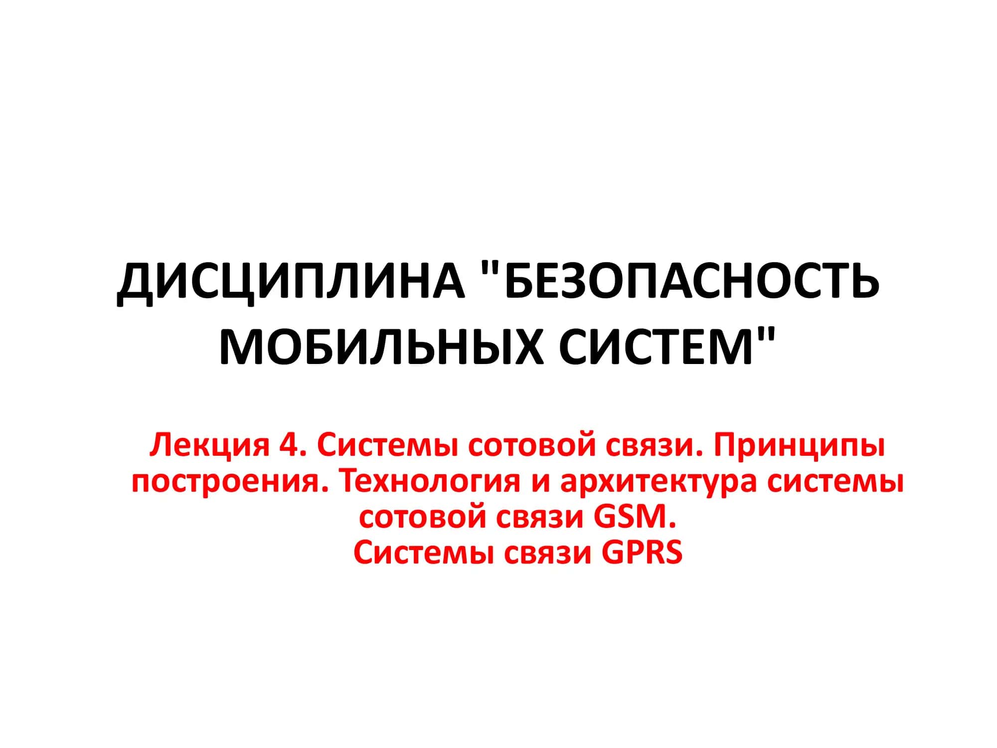 БЕЗОПАСНОСТЬ МОБИЛЬНЫХ СИСТЕМ 1