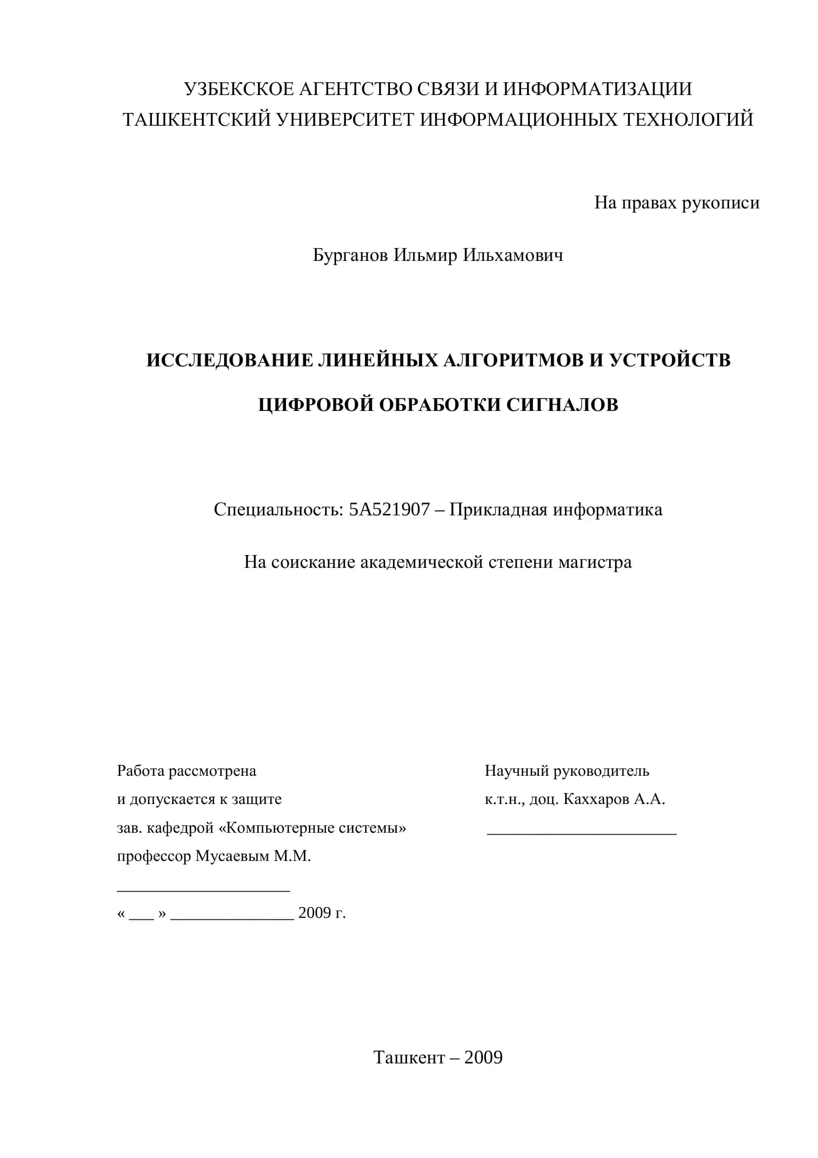 ИССЛЕДОВАНИЕ ЛИНЕЙНЫХ АЛГОРИТМОВ И УСТРОЙСТВ ЦИФРОВОЙ ОБРАБОТКИ СИГНАЛОВ 1