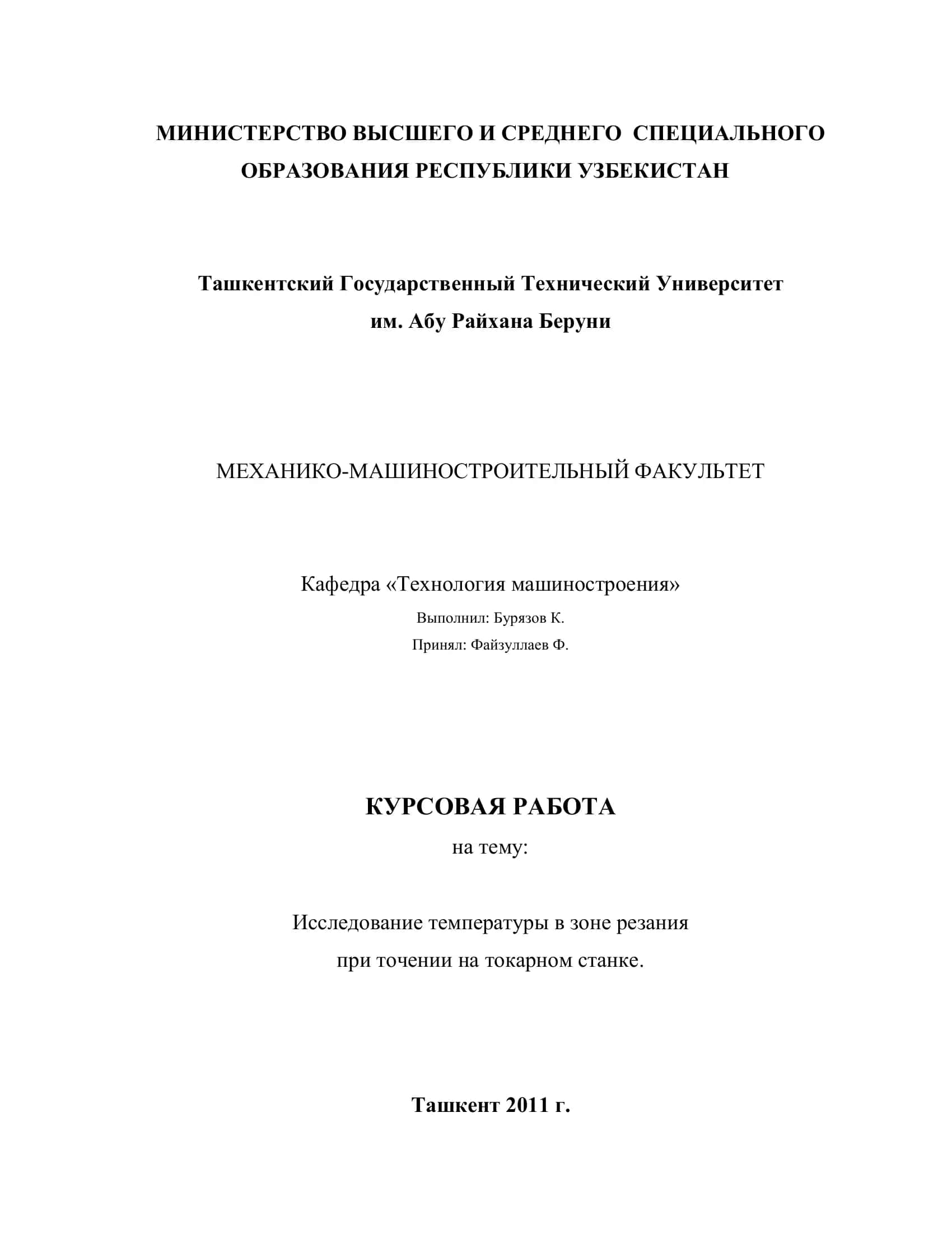 КУРСОВАЯ РАБОТА на тему: Исследование температуры в зоне резания при точении на токарном станке 1