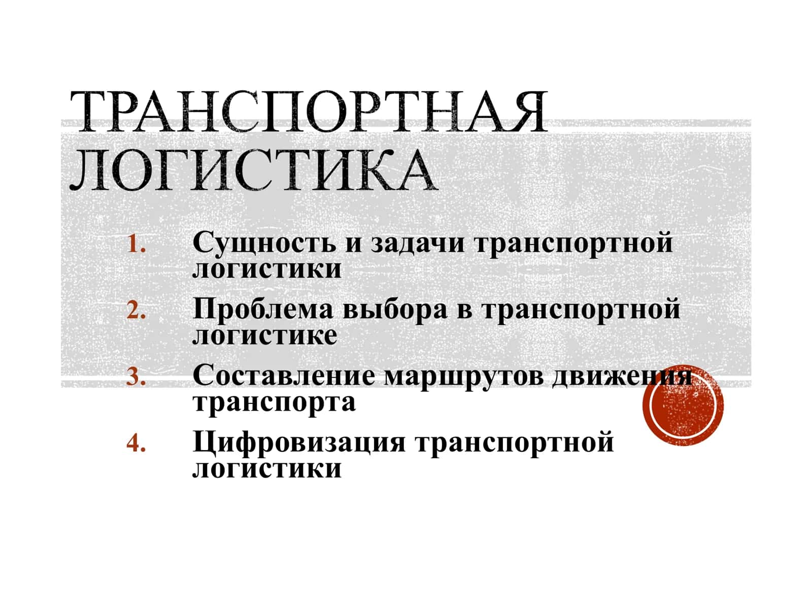 Транспортная логистика 1