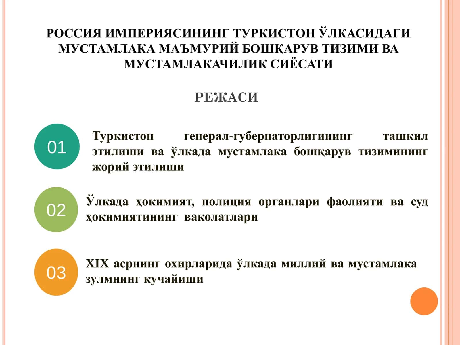 РОССИЯ ИМПЕРИЯСИНИНГ ТУРКИСТОН ЎЛКАСИДАГИ МУСТАМЛАКА МАЪМУРИЙ БОШҚАРУВ ТИЗИМИ ВА МУСТАМЛАКАЧИЛИК СИЁСАТИ 1