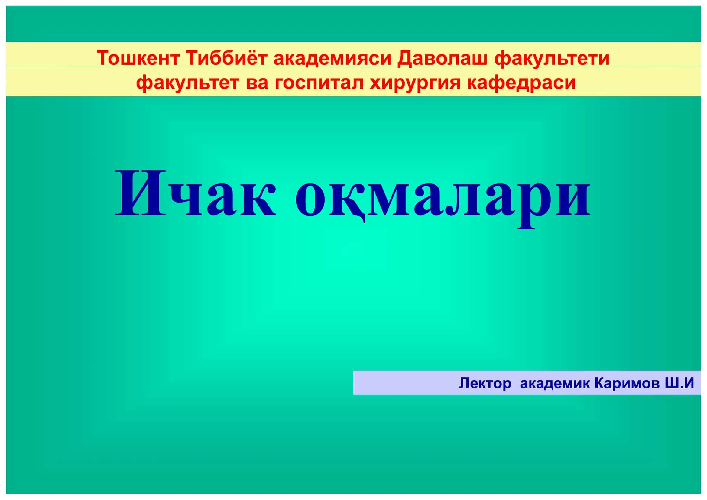 Ичак оқмалари 1