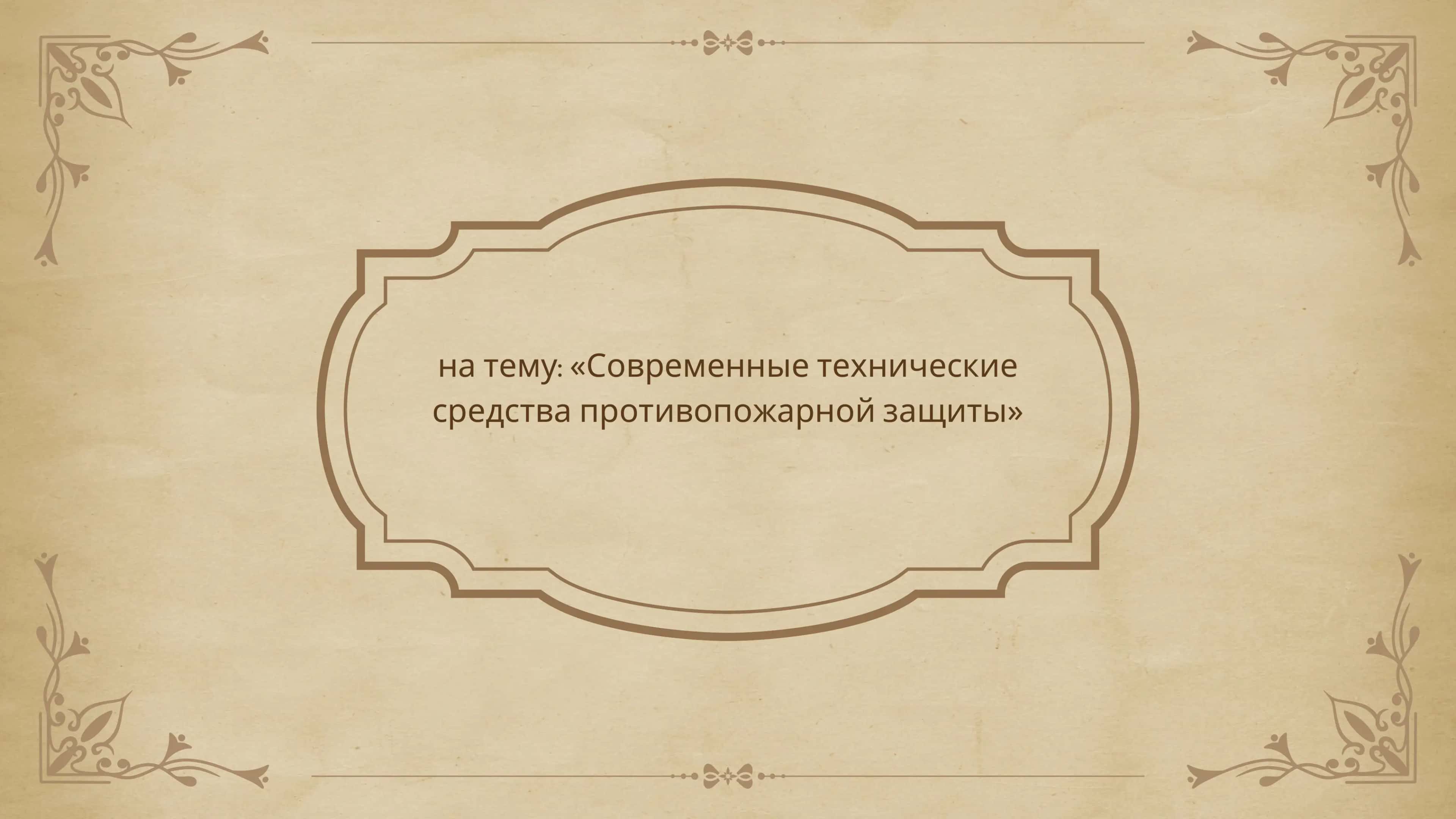 Современные техническиесредства противопожарной защиты 1