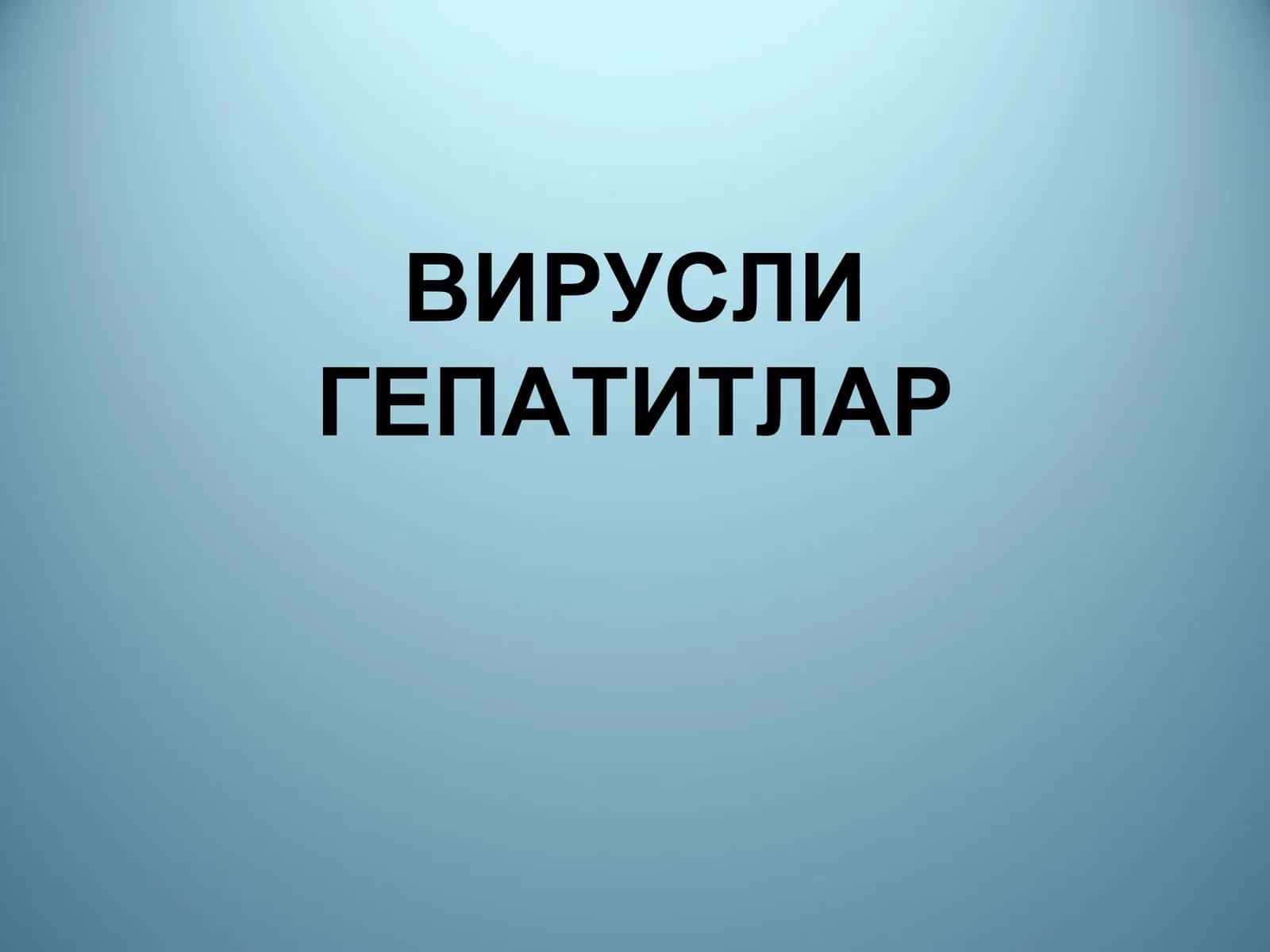 Гепатит А вируси 1