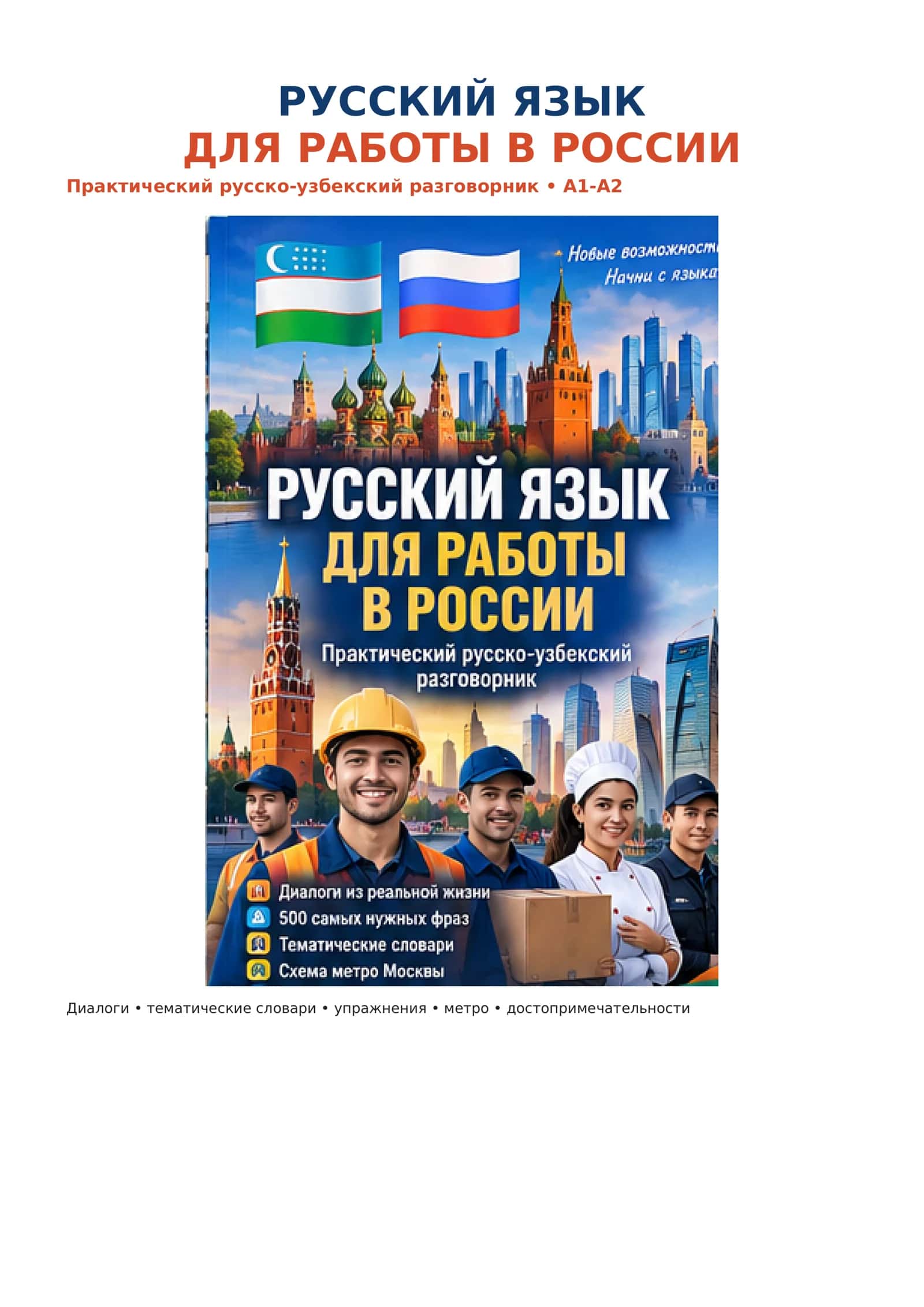 Русский язык для работы в России. 1