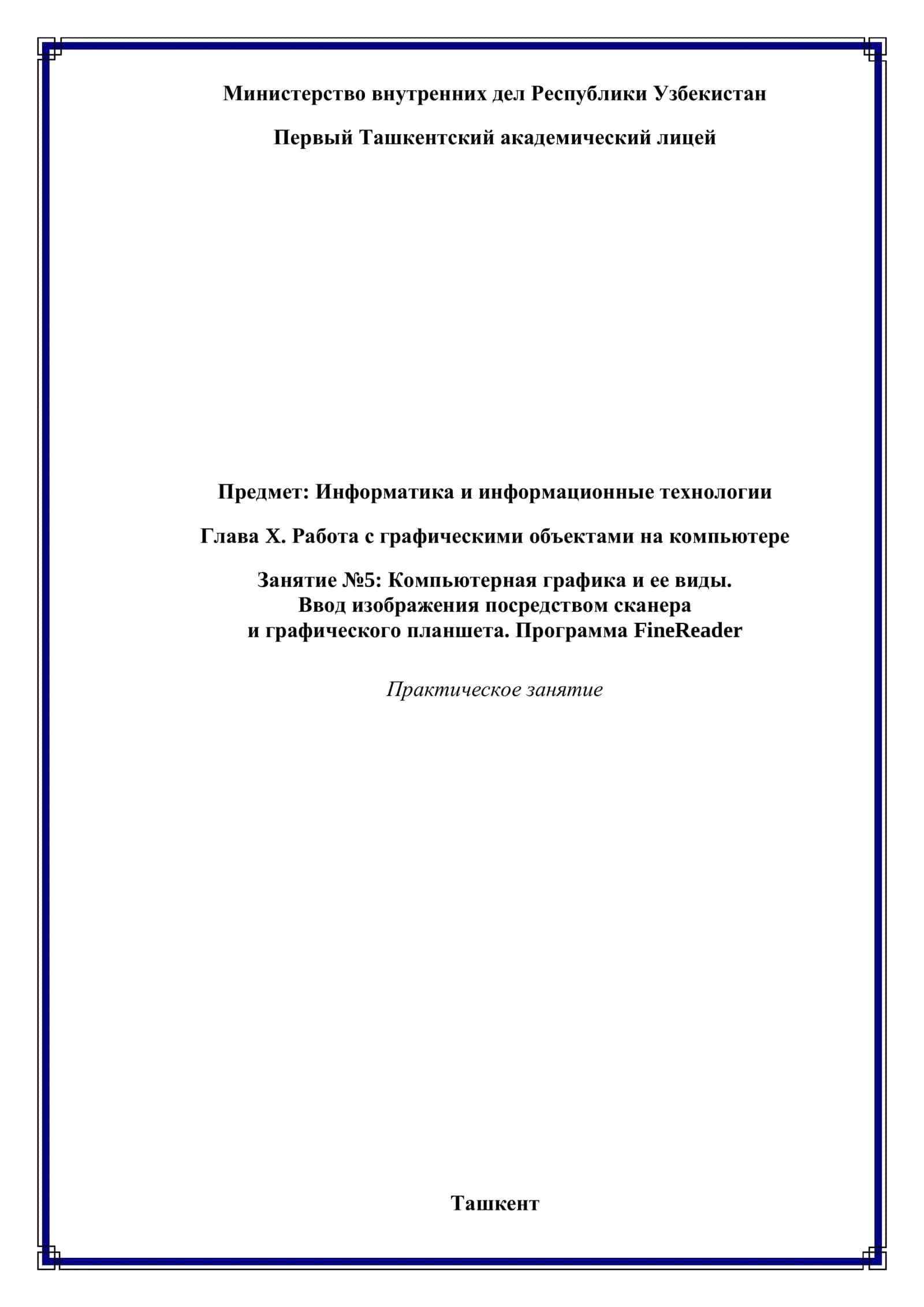 Компьютерная графика и ее виды. Ввод изображения посредством сканера и графического планшета. Программа FineReader 1