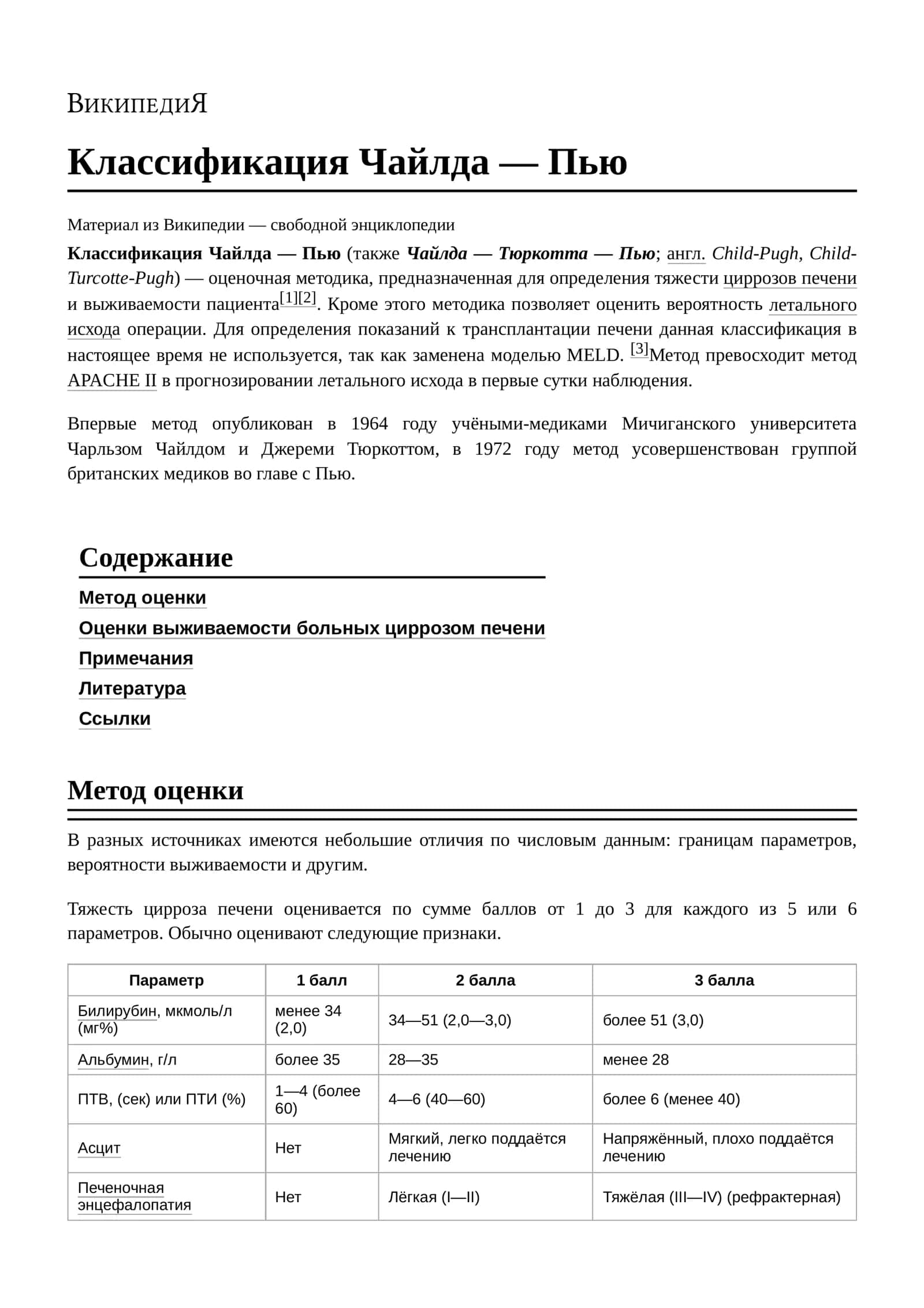 Классификация Чайлда — Пью 1