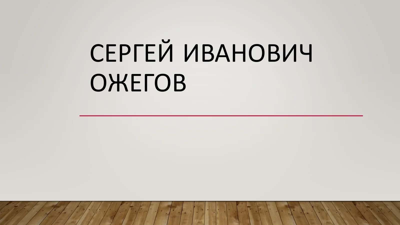 СЕРГЕЙ ИВАНОВИЧ ОЖЕГОВ 1