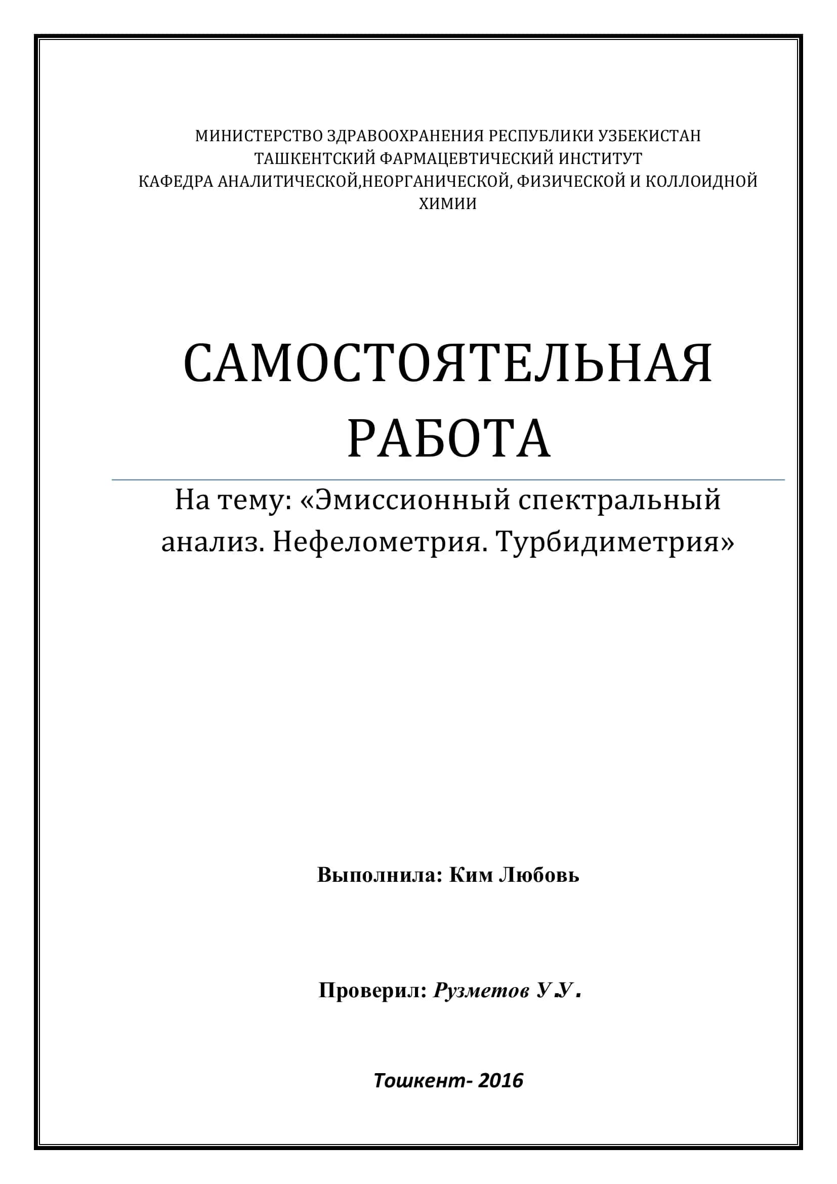 Эмиссионный спектральный анализ 1